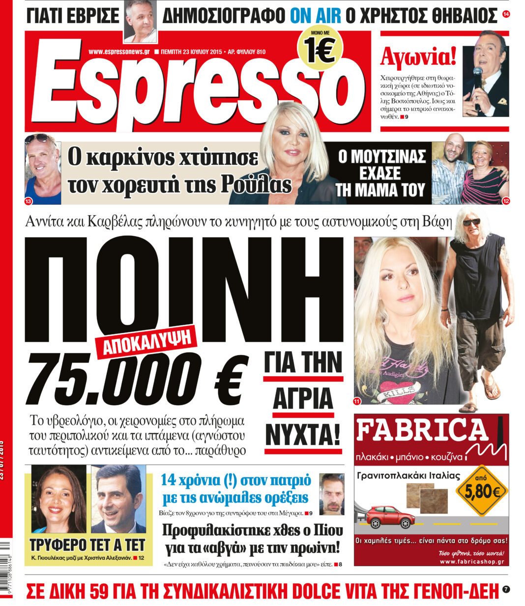 Πεμπτη   23.07.15