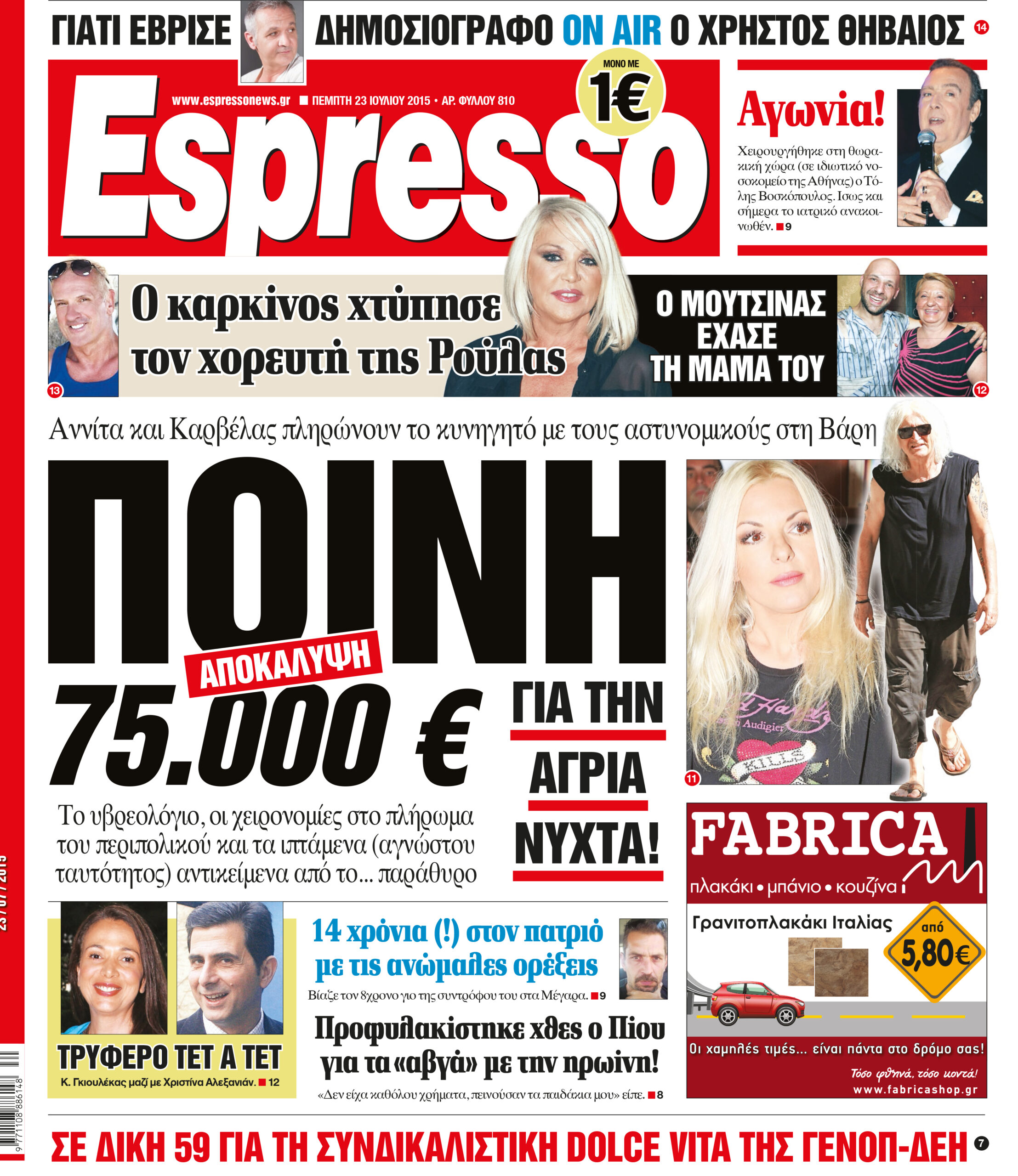 Πεμπτη   23.07.15