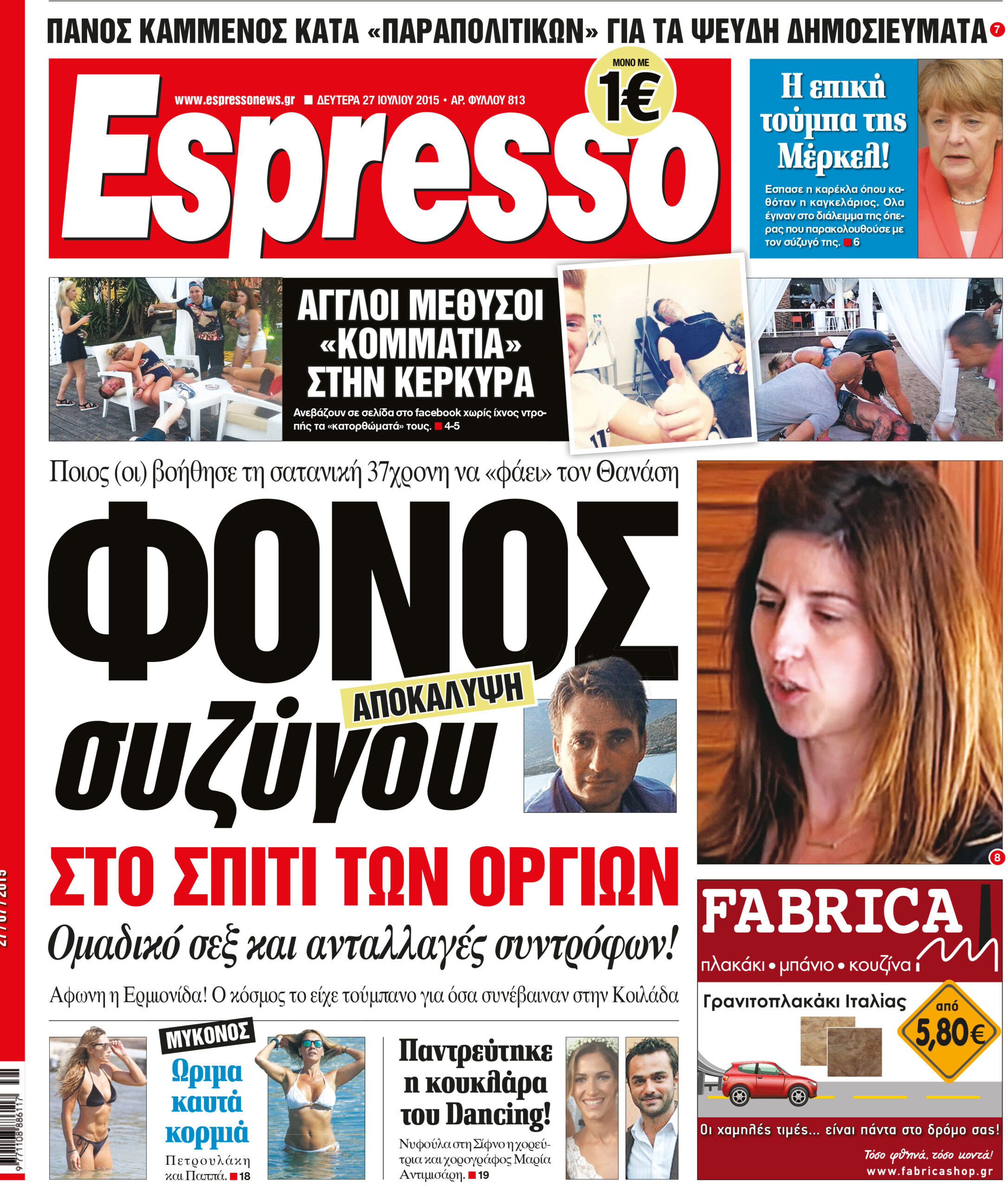 Δευτερα 27.07.15