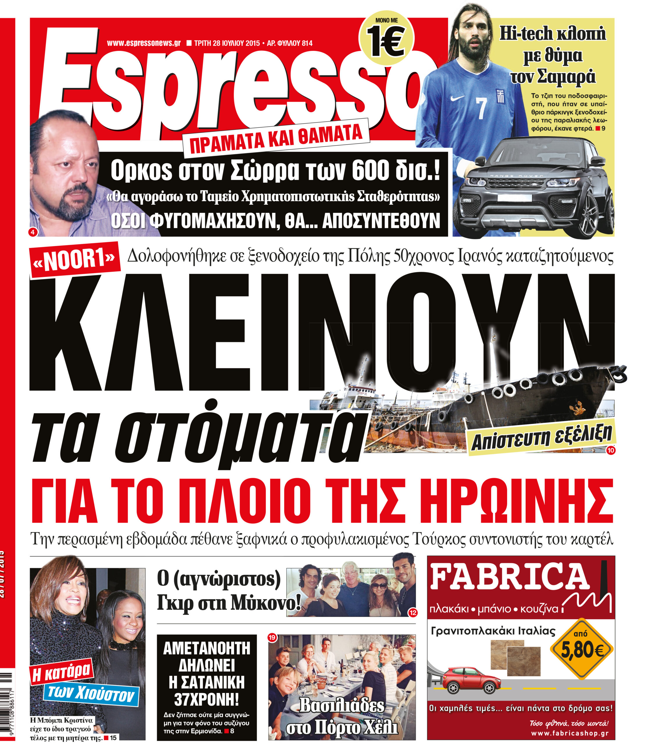 Τριτη 28.07.15
