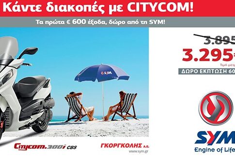 Κάντε διακοπές με CITYCOM!