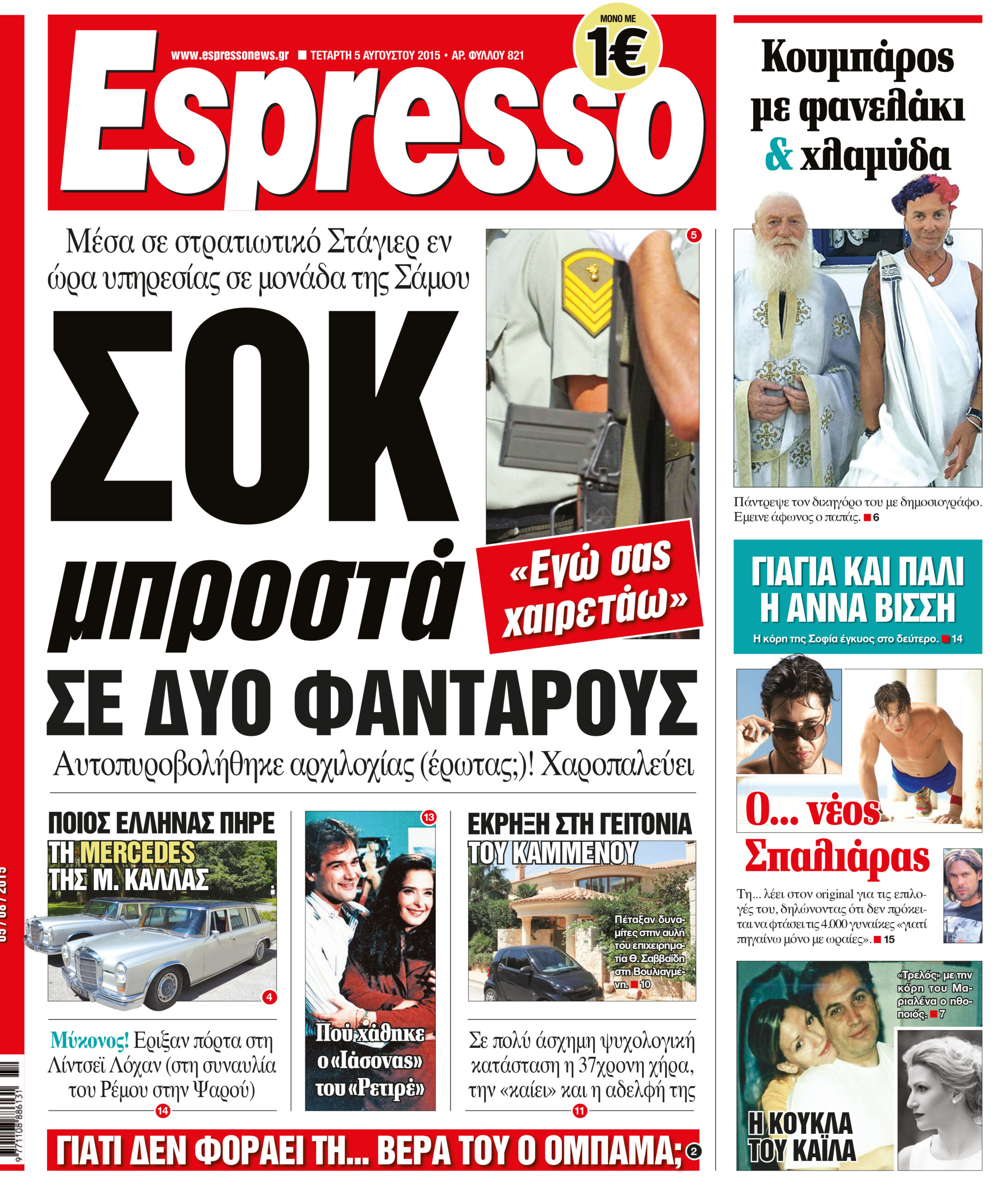 Τεταρτη  05.08.15