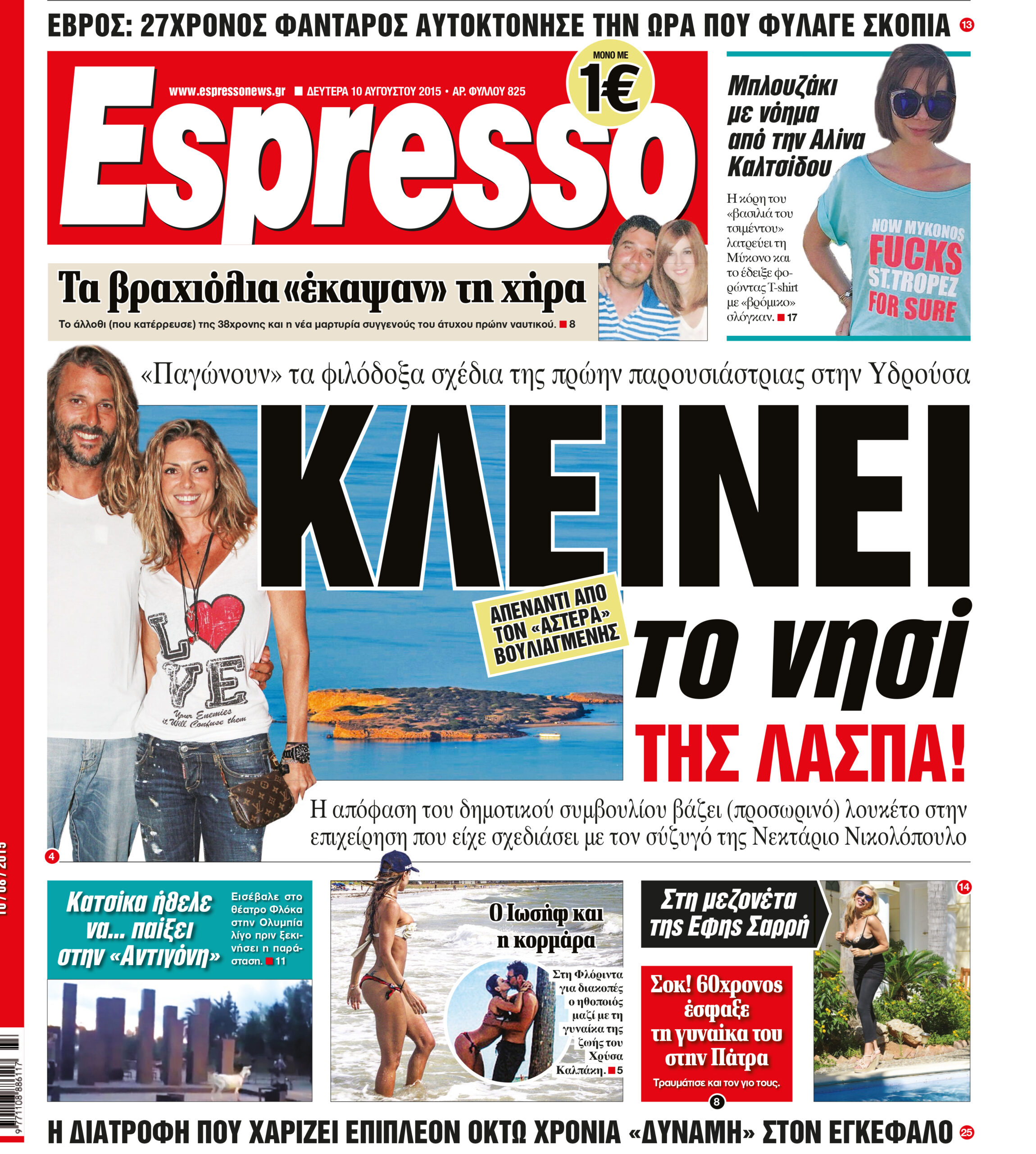 Δευτερα 10.08.15