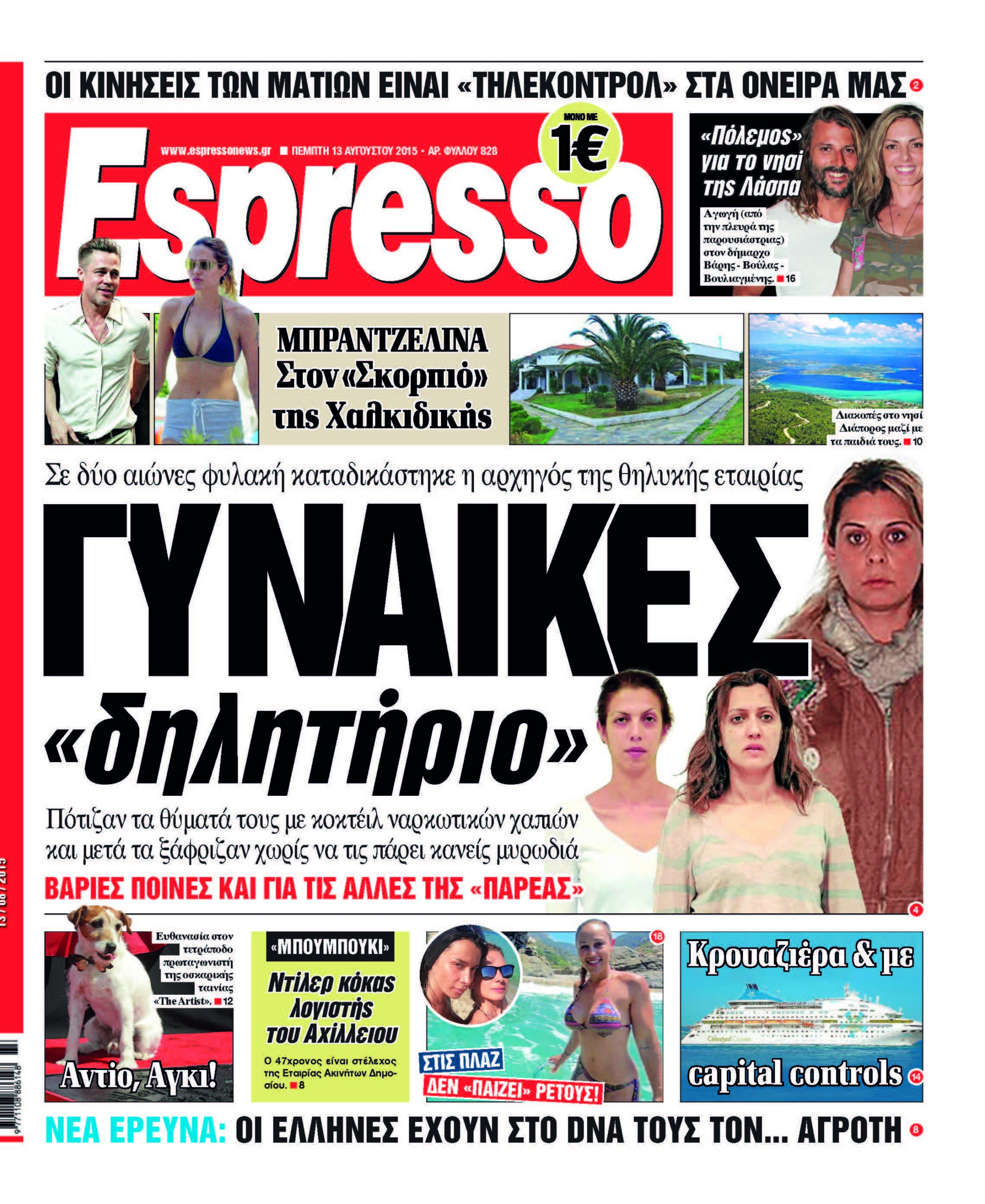 Πεμπτη 13.08.15