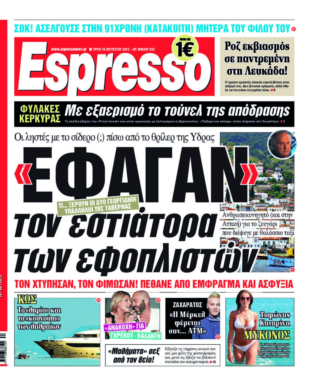 Τριτη 18.08.15