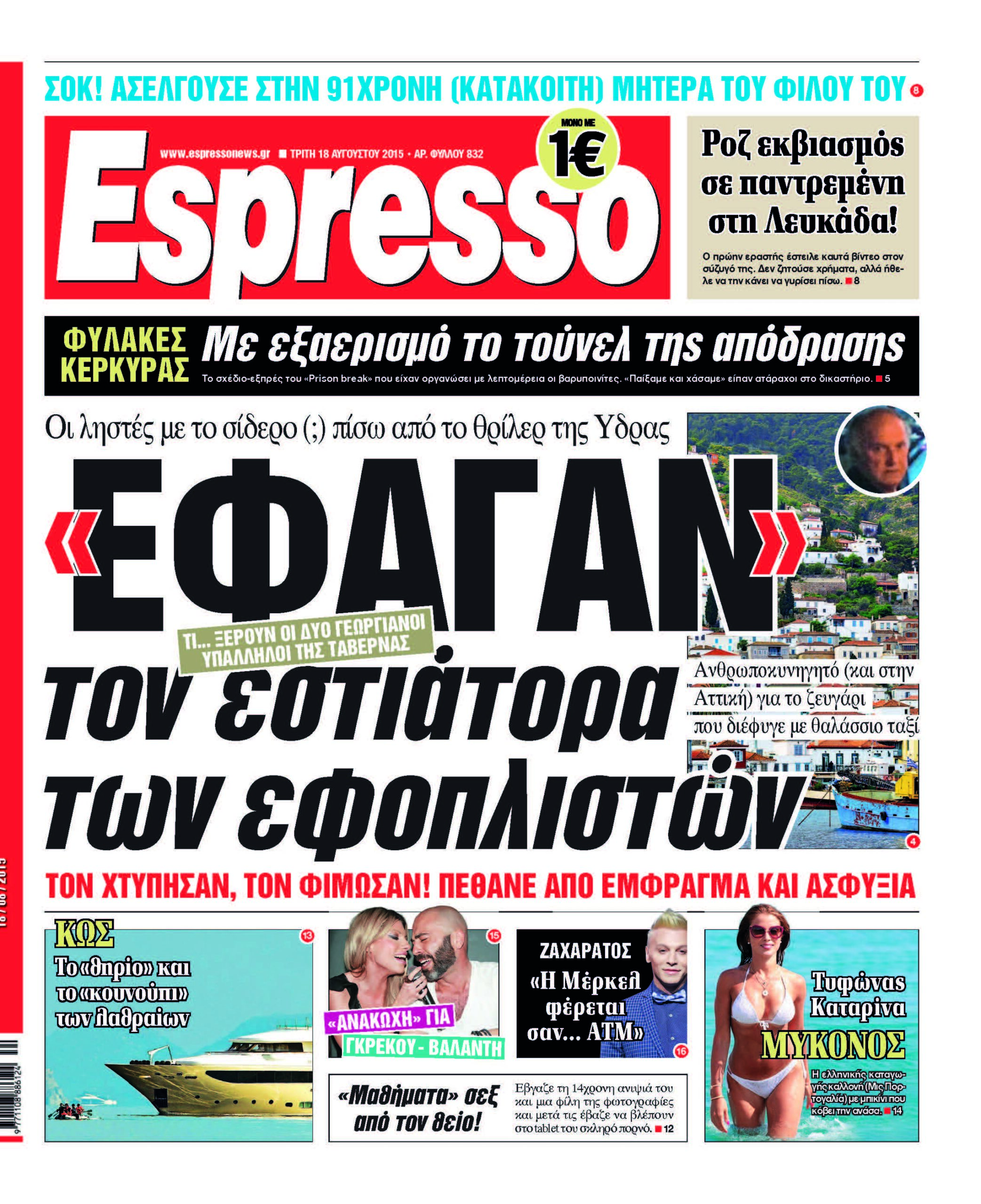 Τριτη 18.08.15