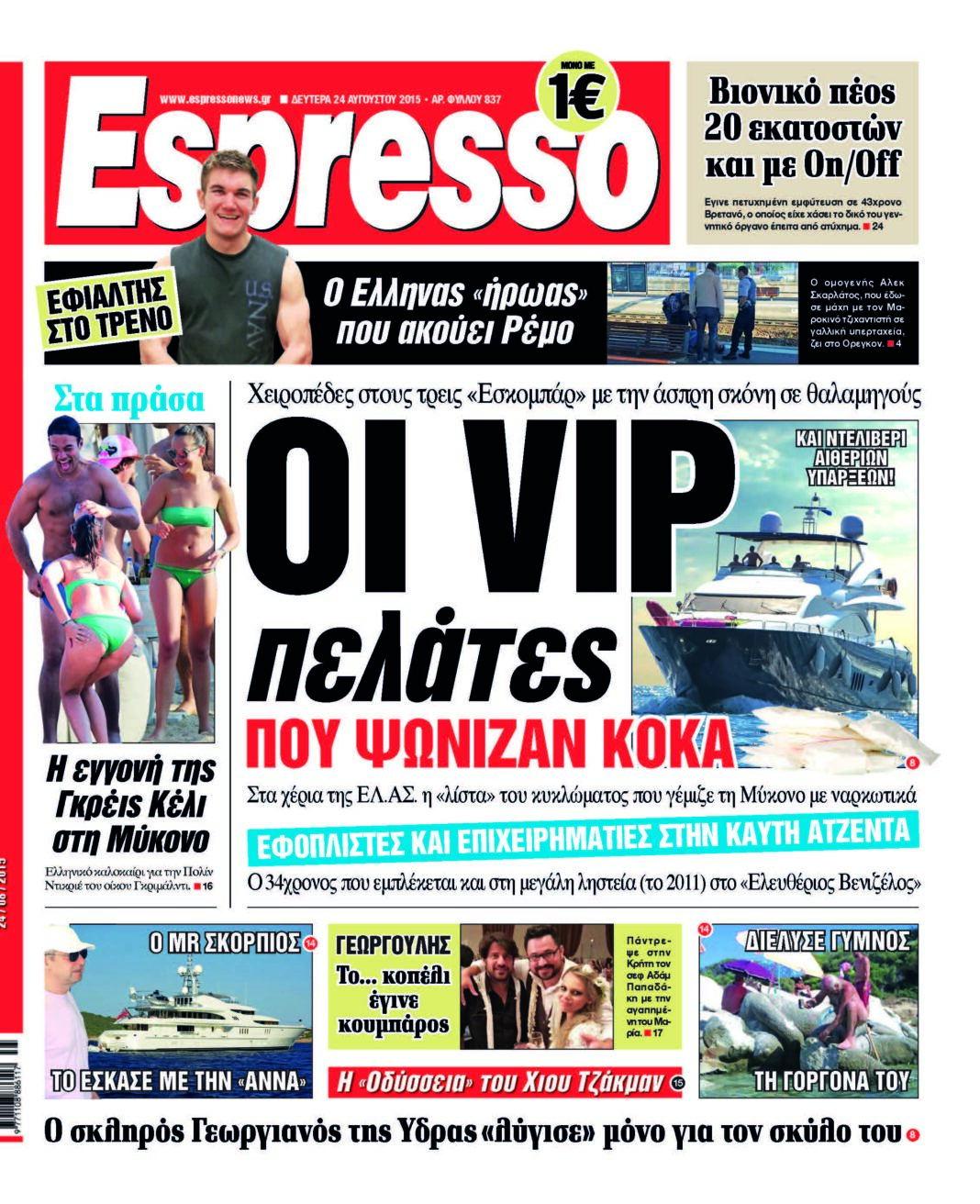 Δευτερα 24.08.15