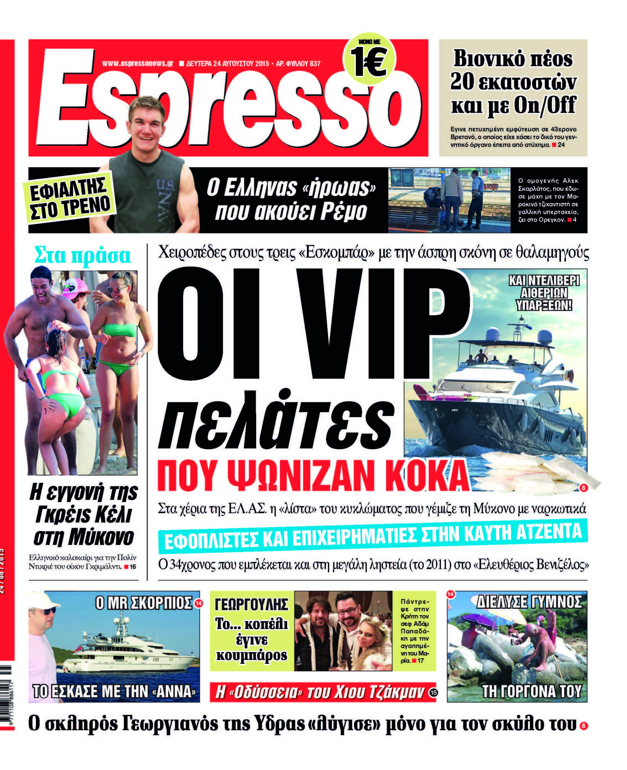 Δευτερα 24.08.15