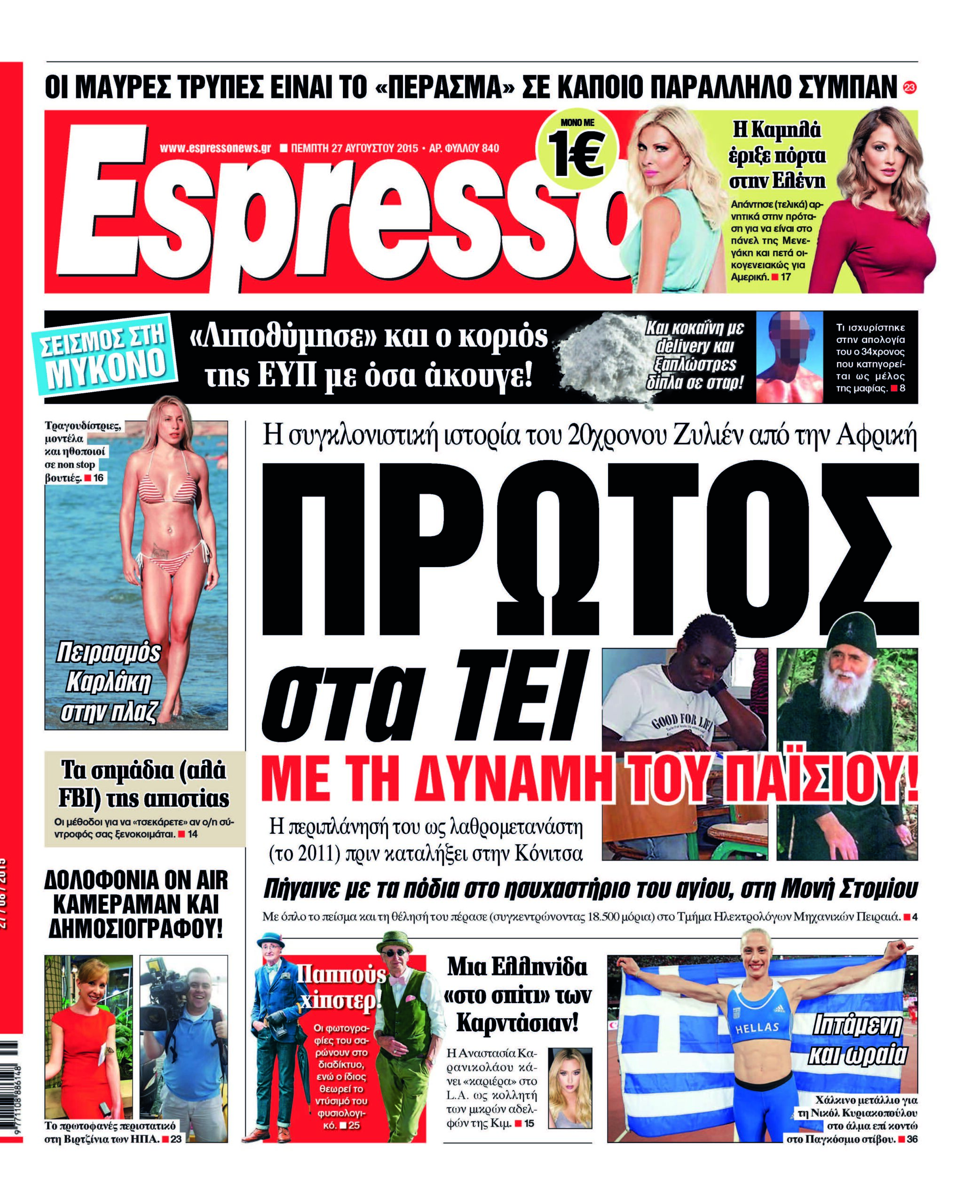 Πεμπτη 27.08.15