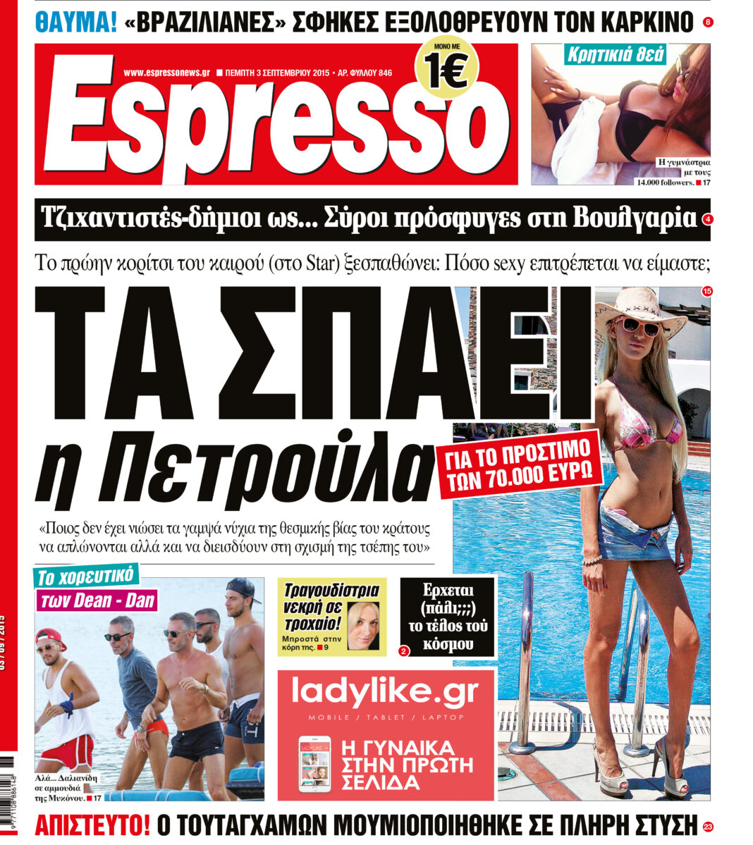Πεμπτη   03.09.15
