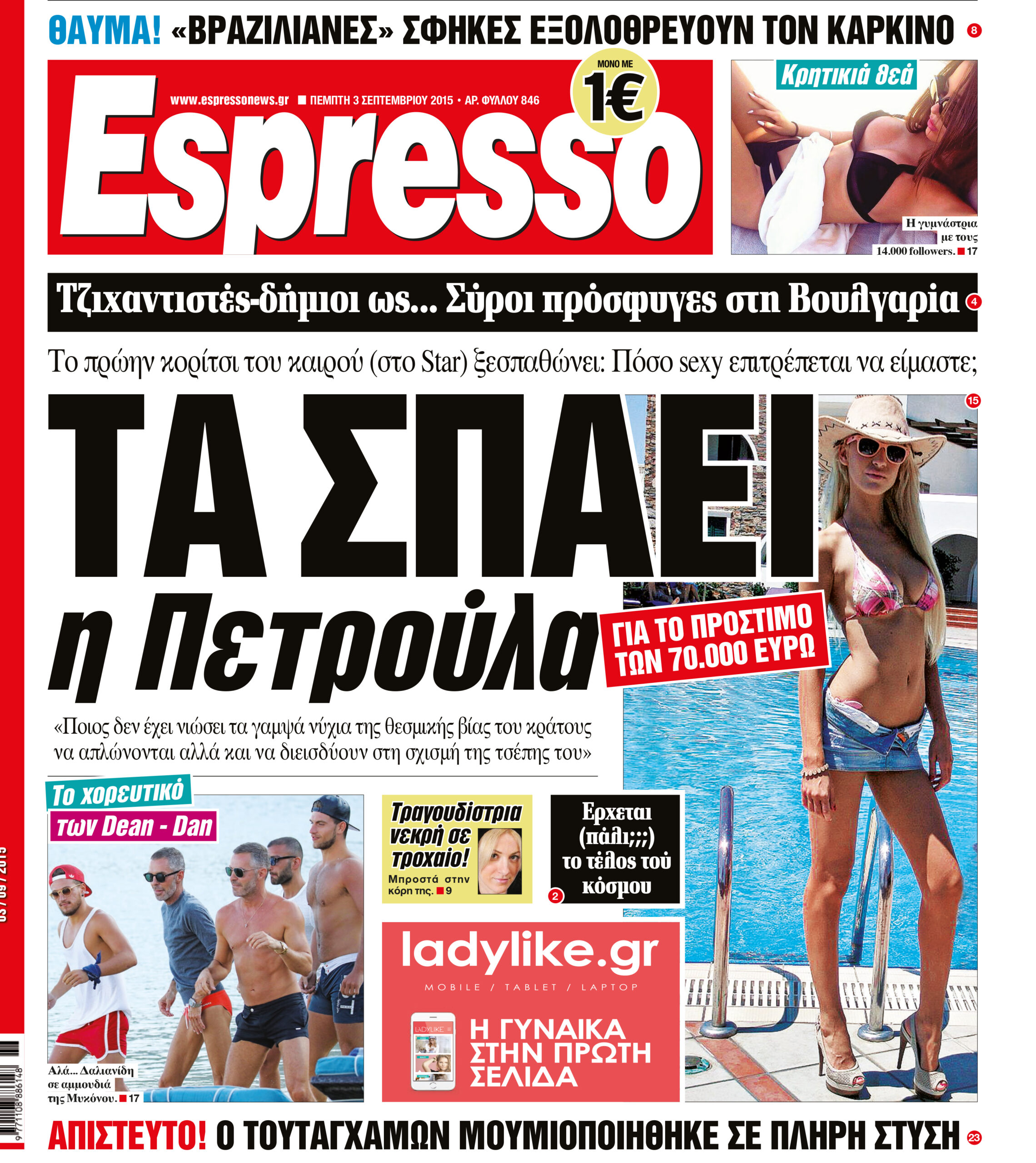 Πεμπτη   03.09.15