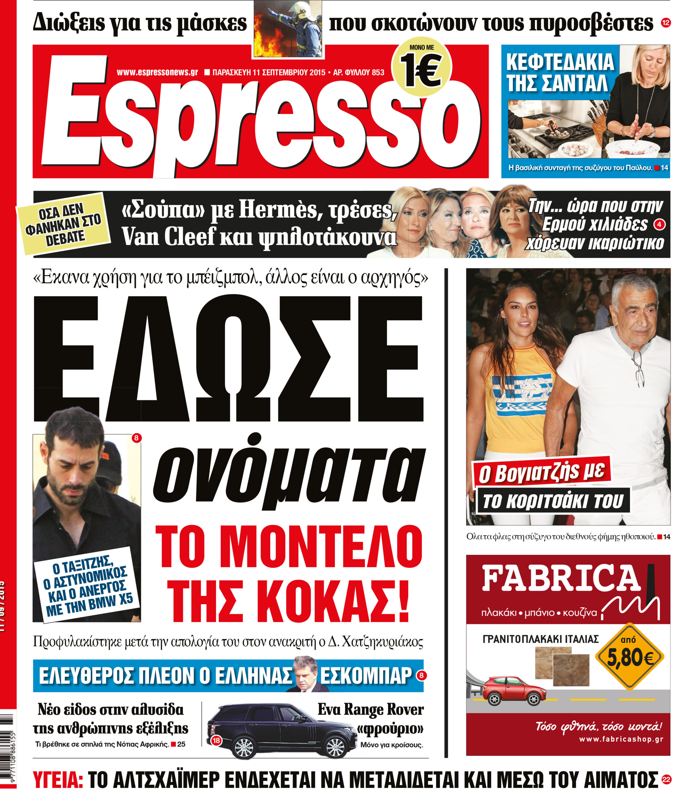 Παρασκευη  11.09.15