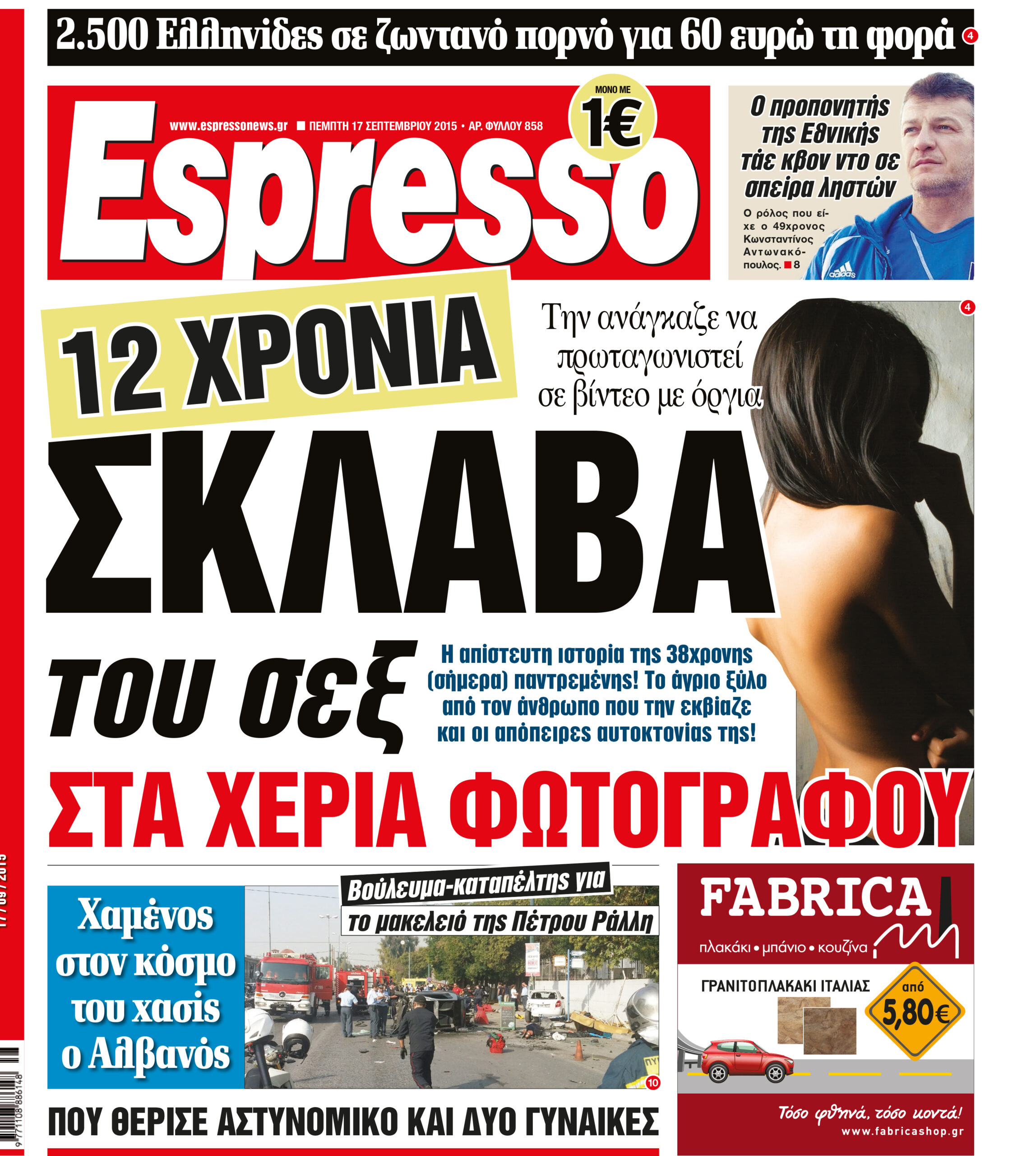 Πεμπτη   17.09.15