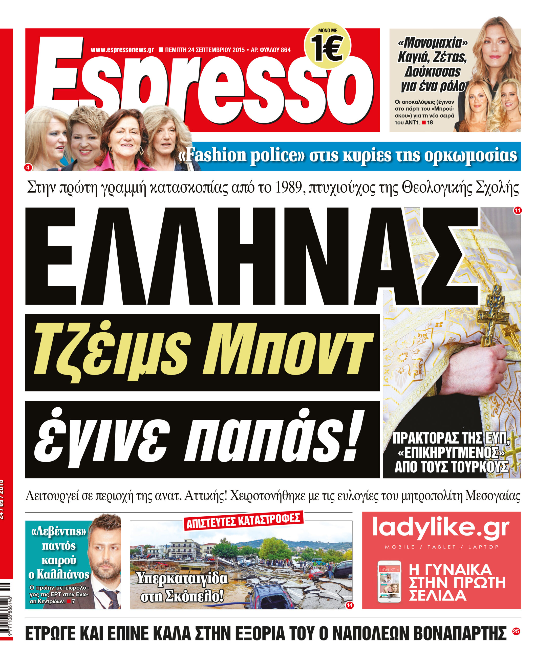 Πεμπτη   24.09.15