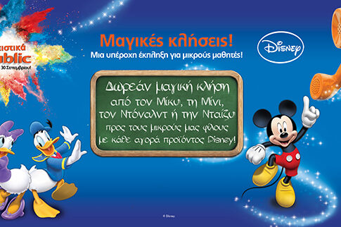 Μαγικές κλήσεις από τον Μίκυ, τη Μίνι, τον Ντόναλντ & την Νταίζυ μόνο στα Public!
