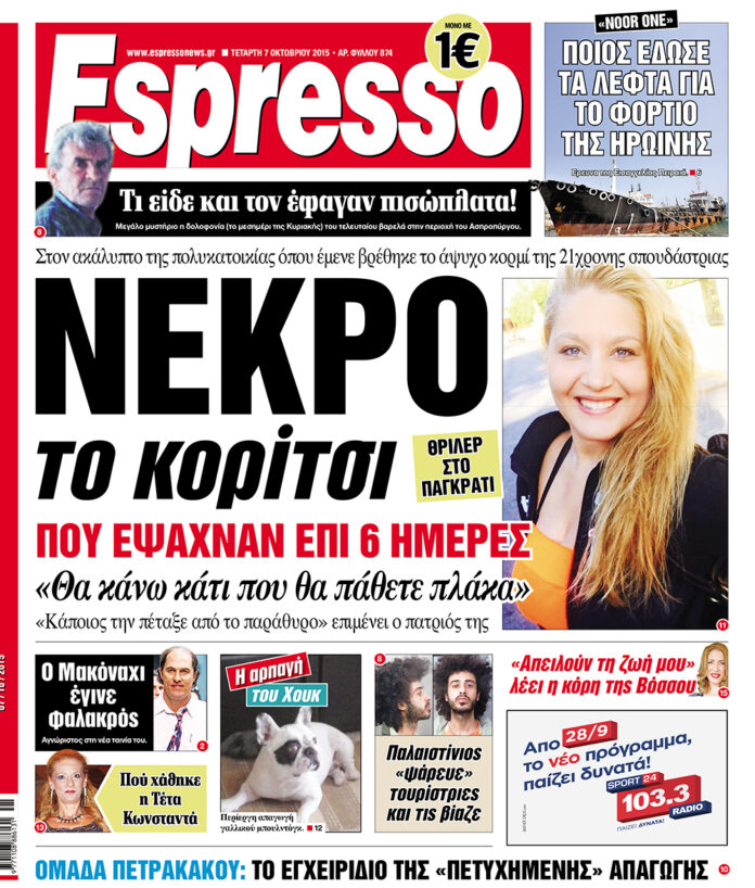 Τεταρτη 07.10.15