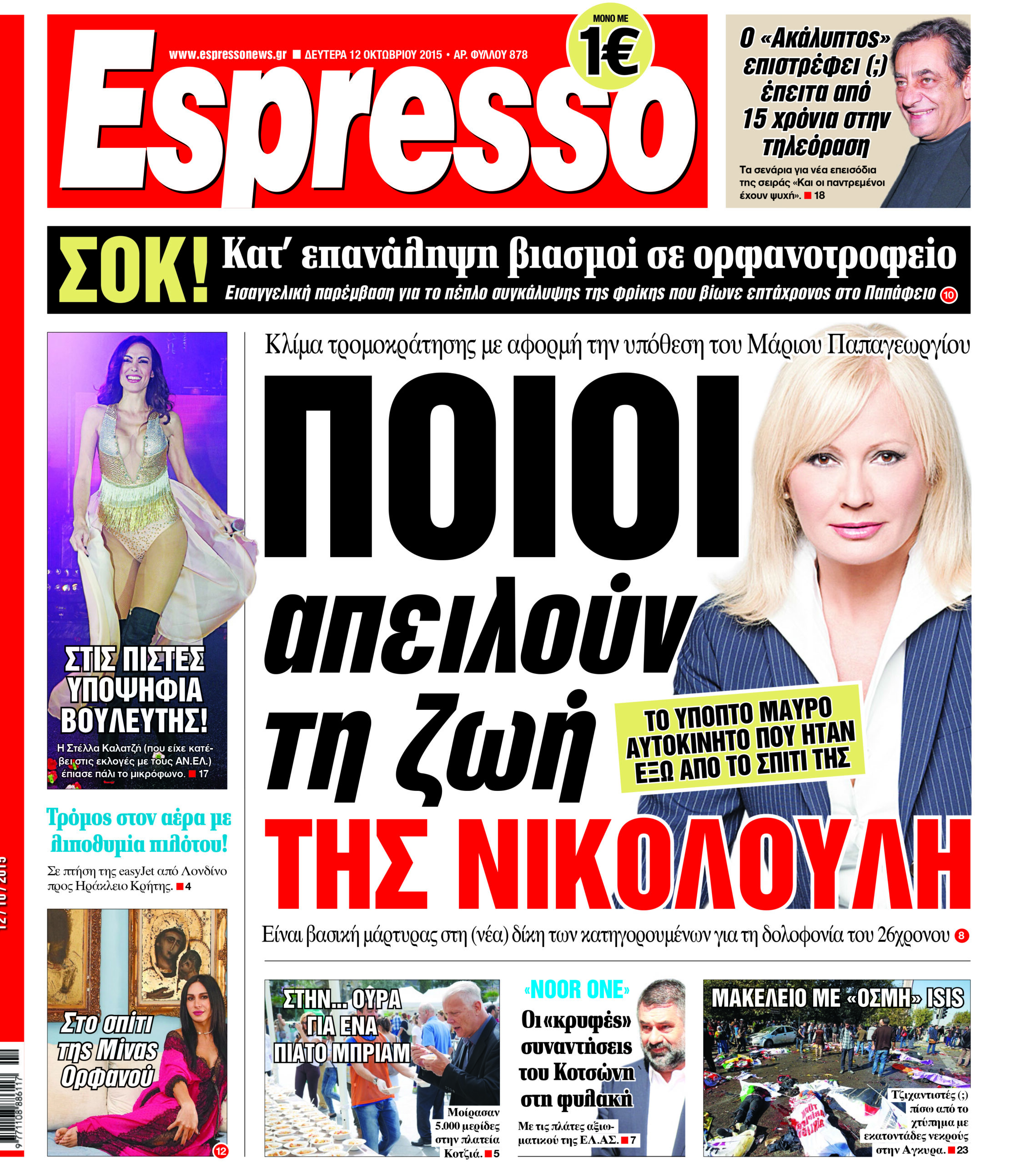 Δευτερα 12.10.15