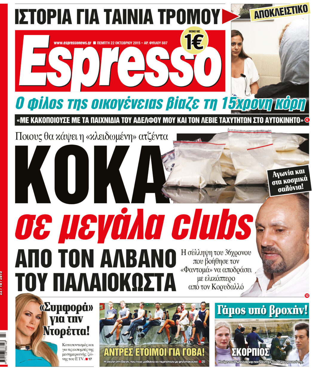 Πεμπτη   22.10.15