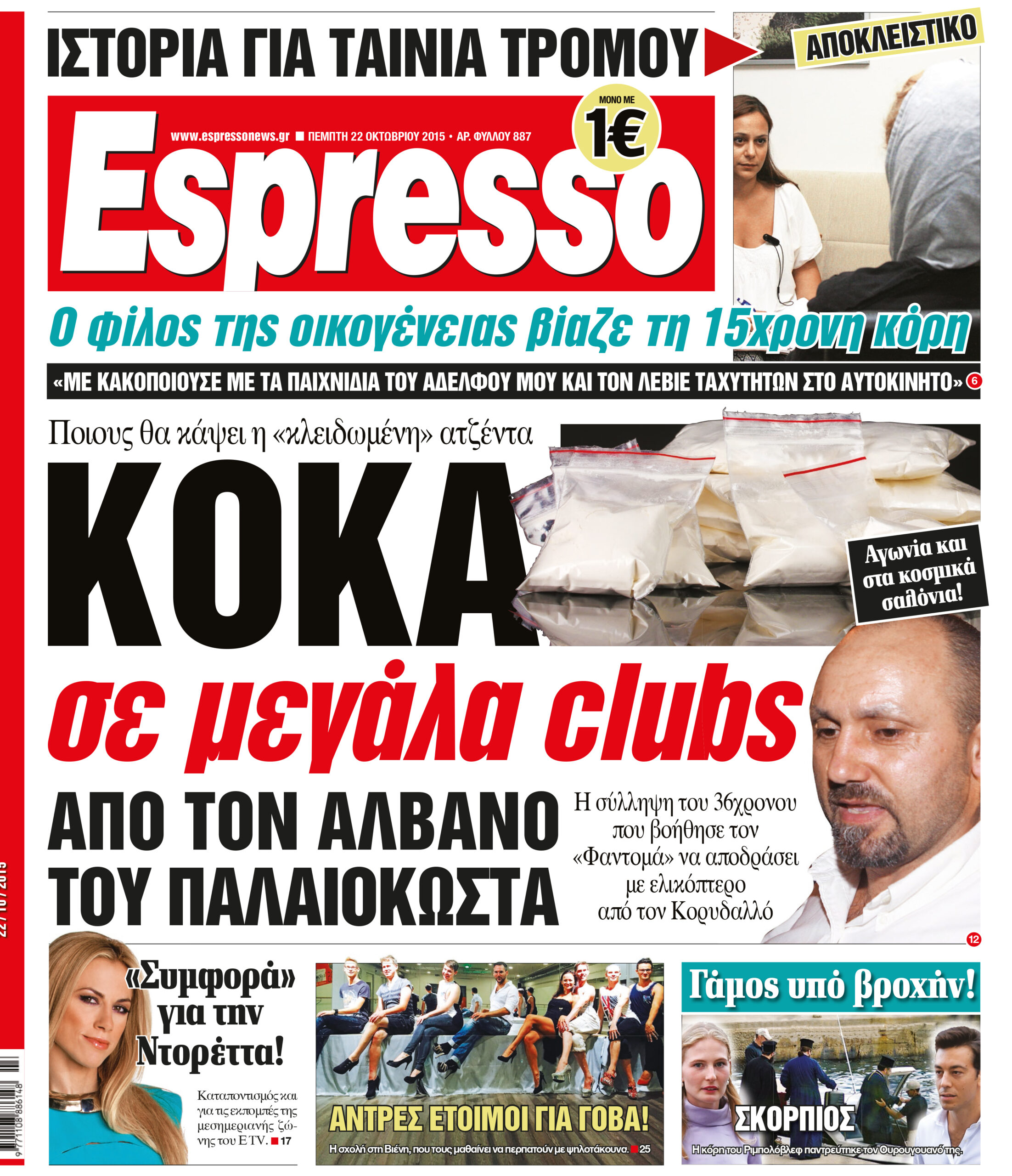 Πεμπτη   22.10.15