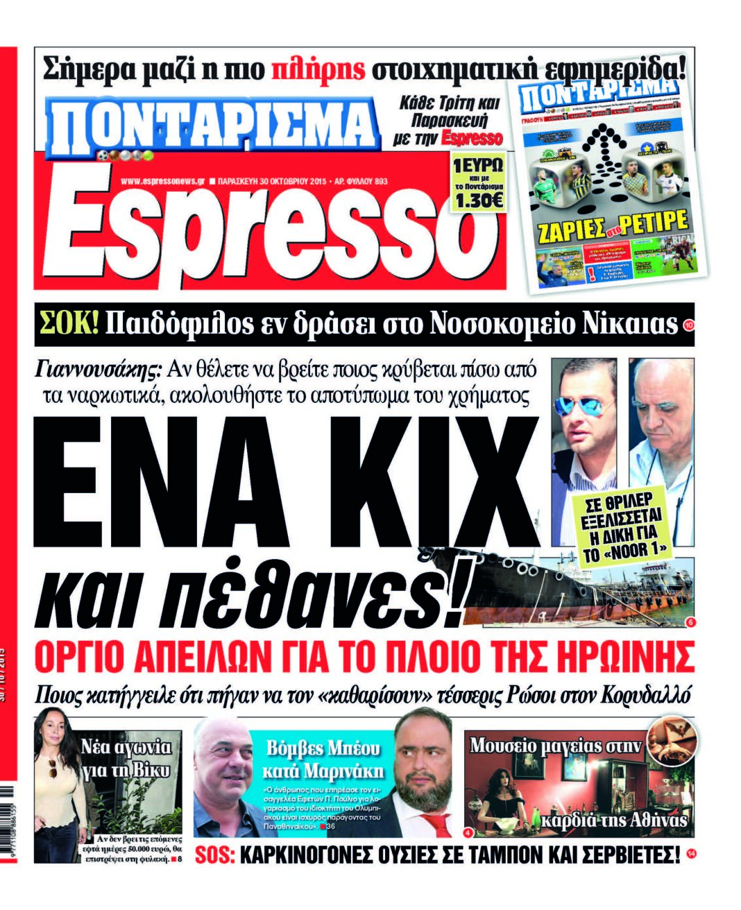 Παρασκευη 30.10.15