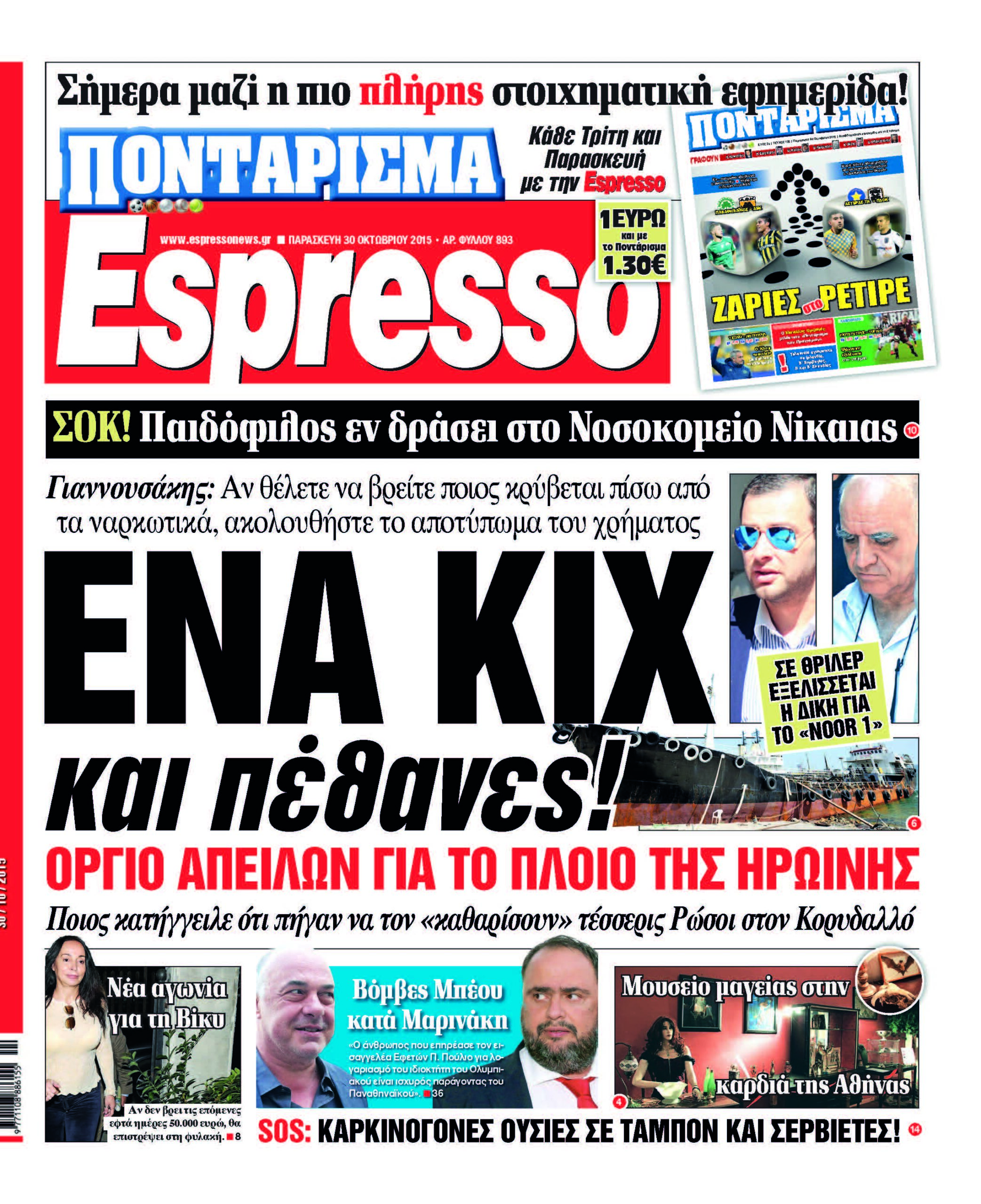 Παρασκευη 30.10.15