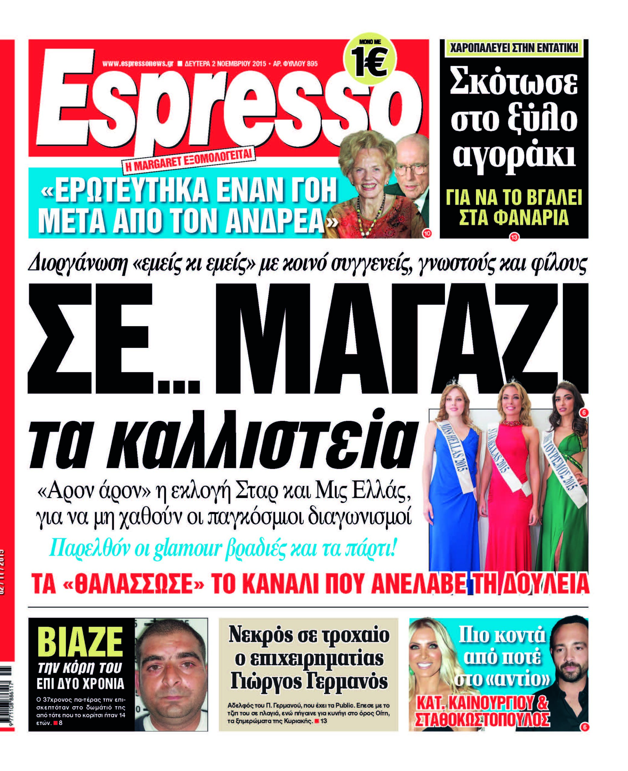 Δευτερα 02.11.15
