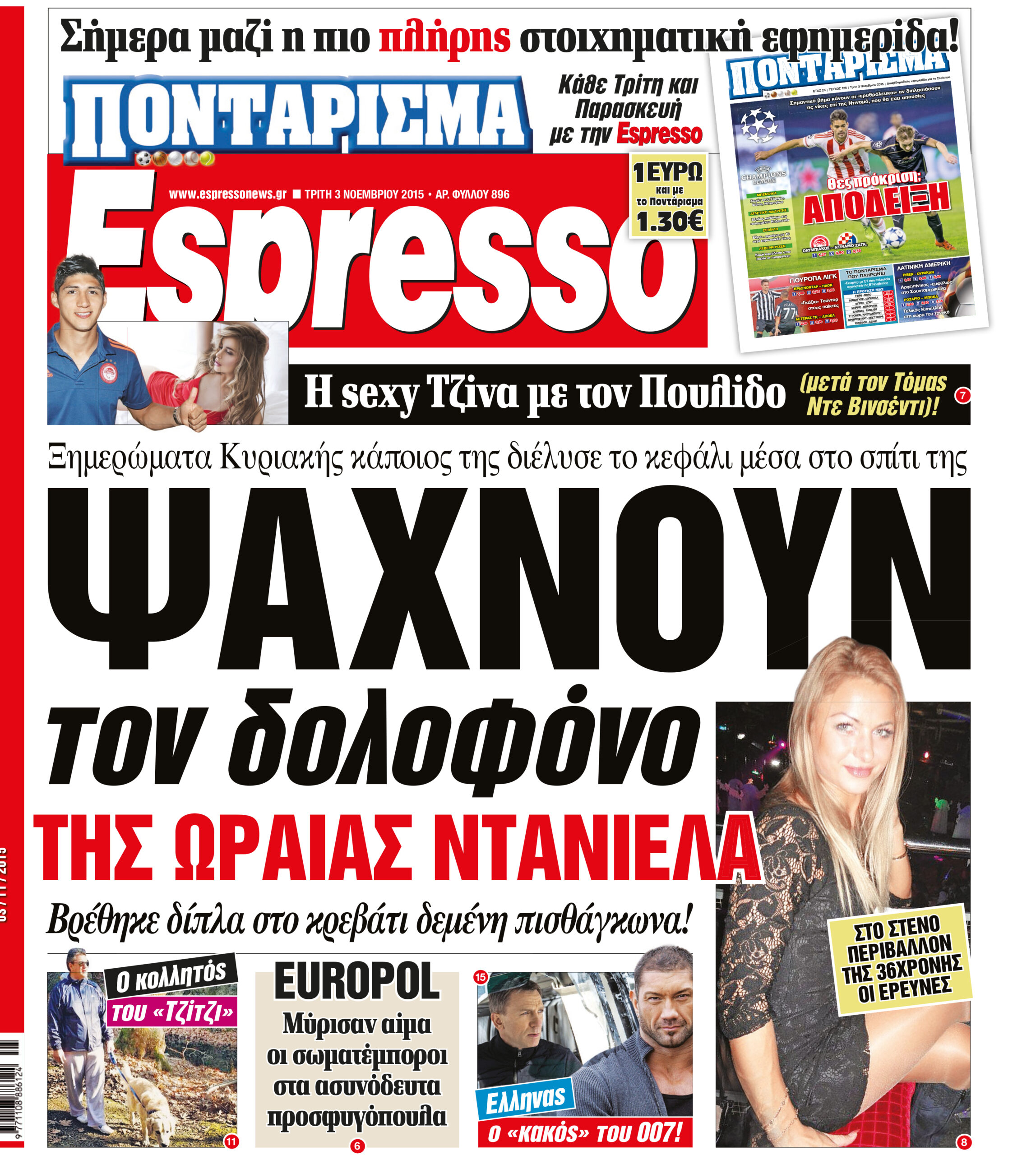Τριτη 03.11.15