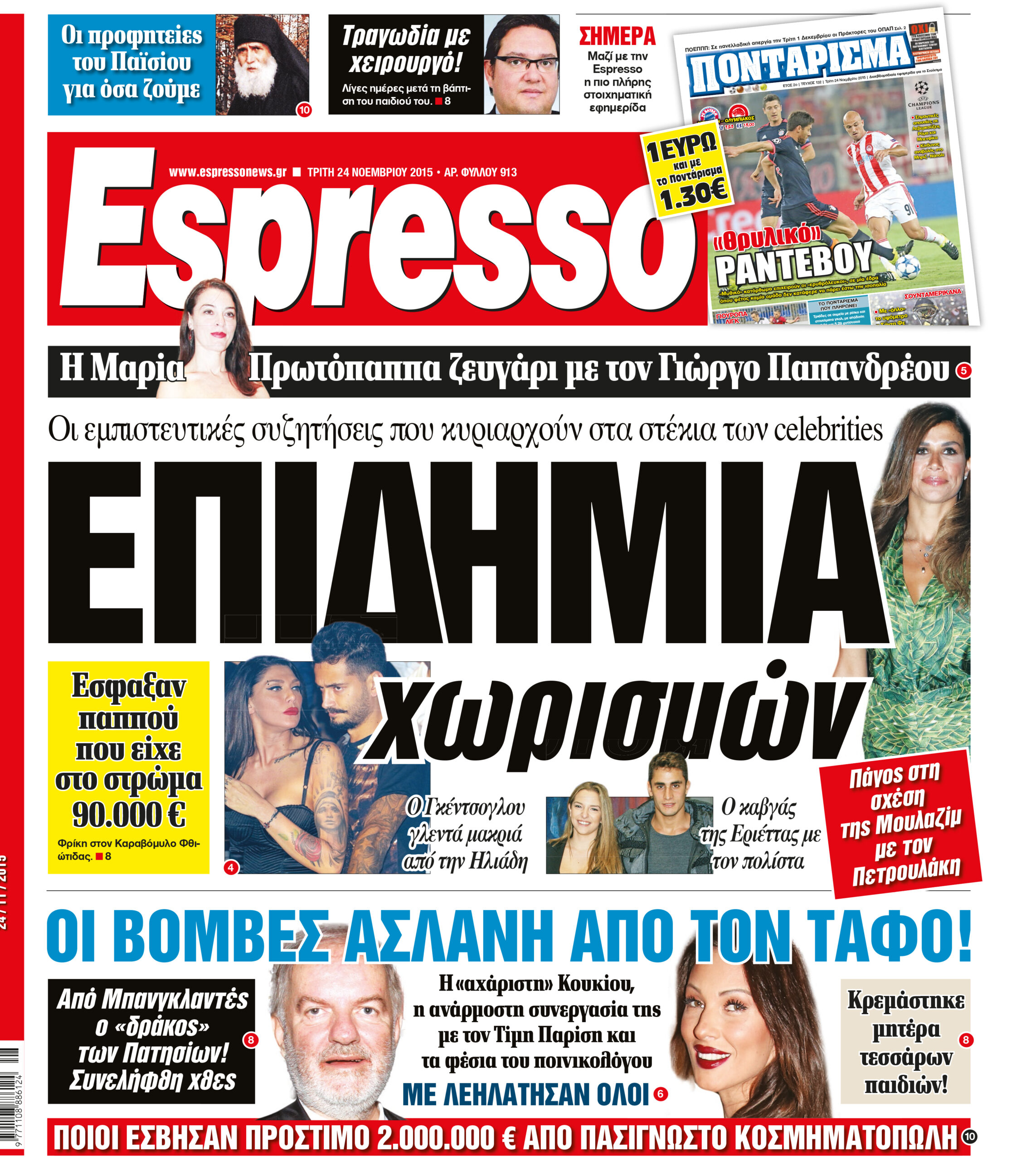 Τριτη 24.11.15
