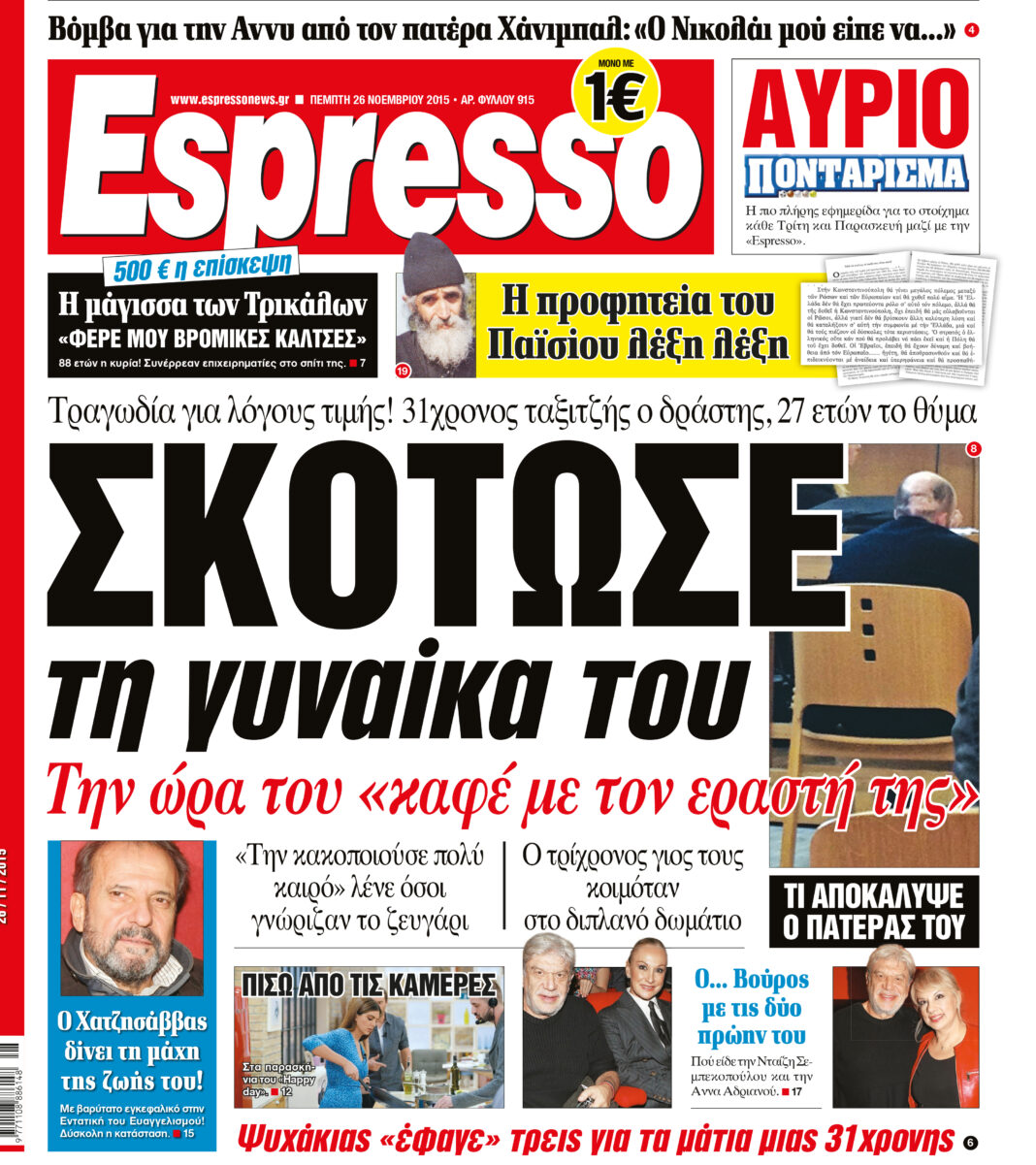 Πεμπτη   26.11.15