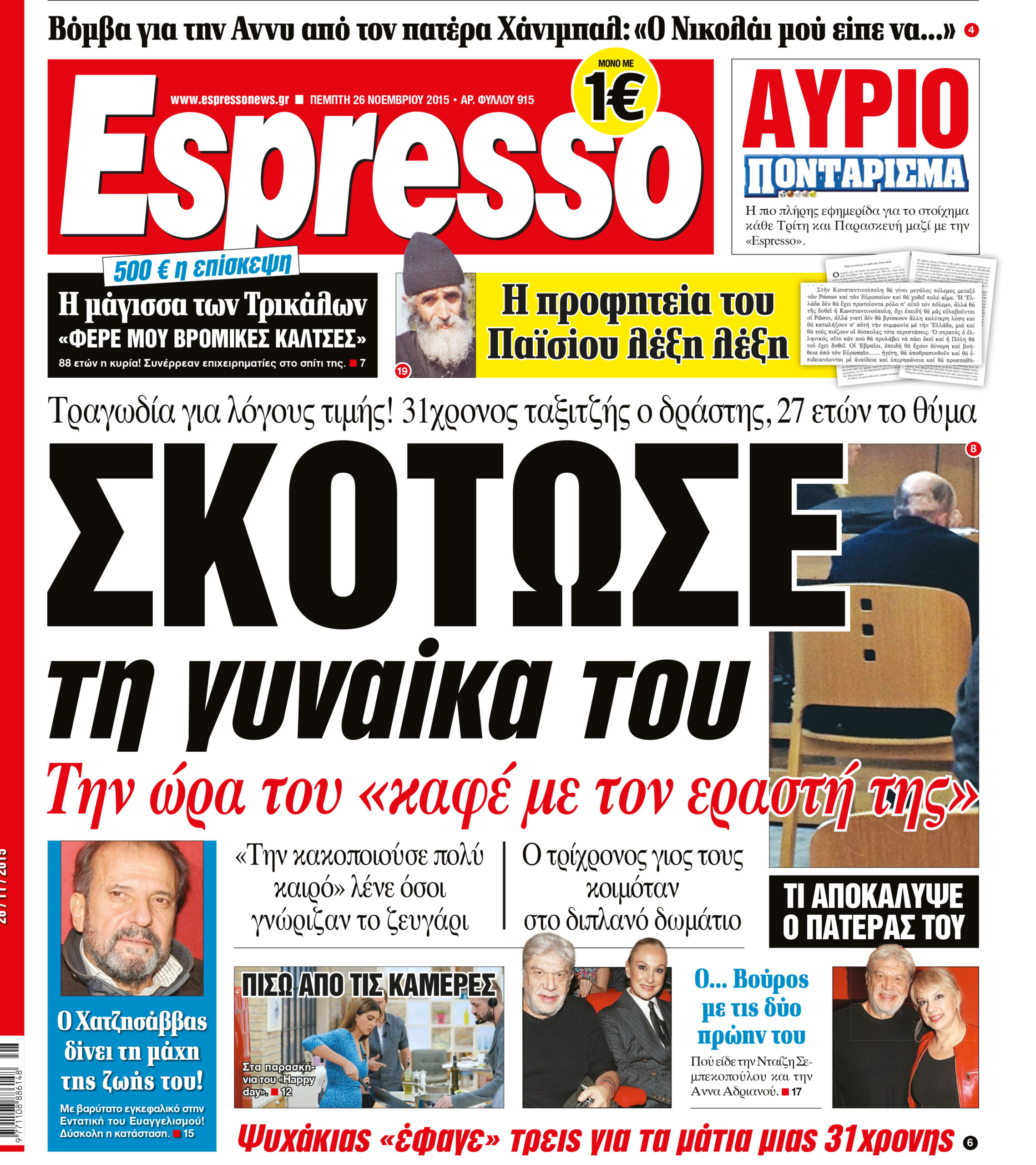 Πεμπτη   26.11.15