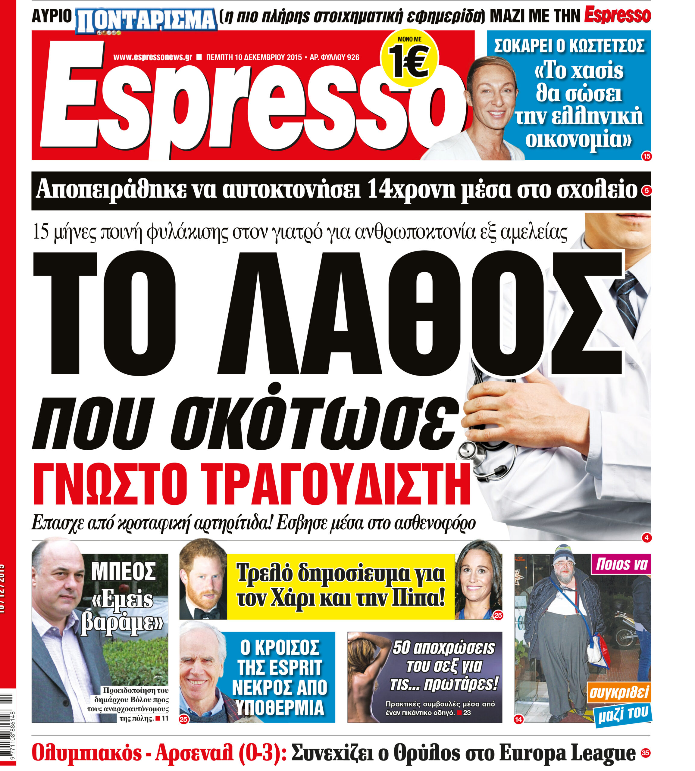 Πεμπτη   10.12.15