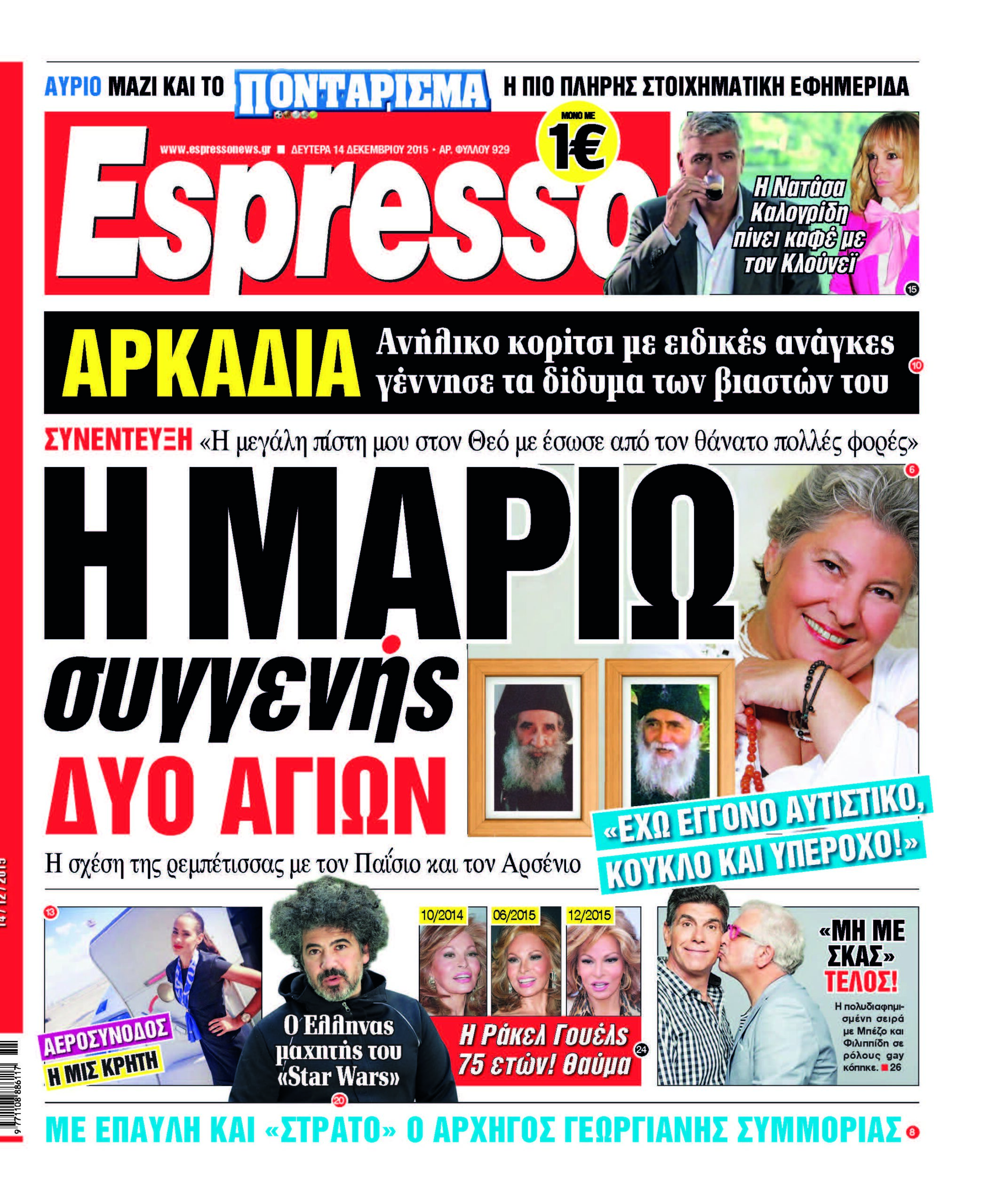 Δευτερα 14.12.15