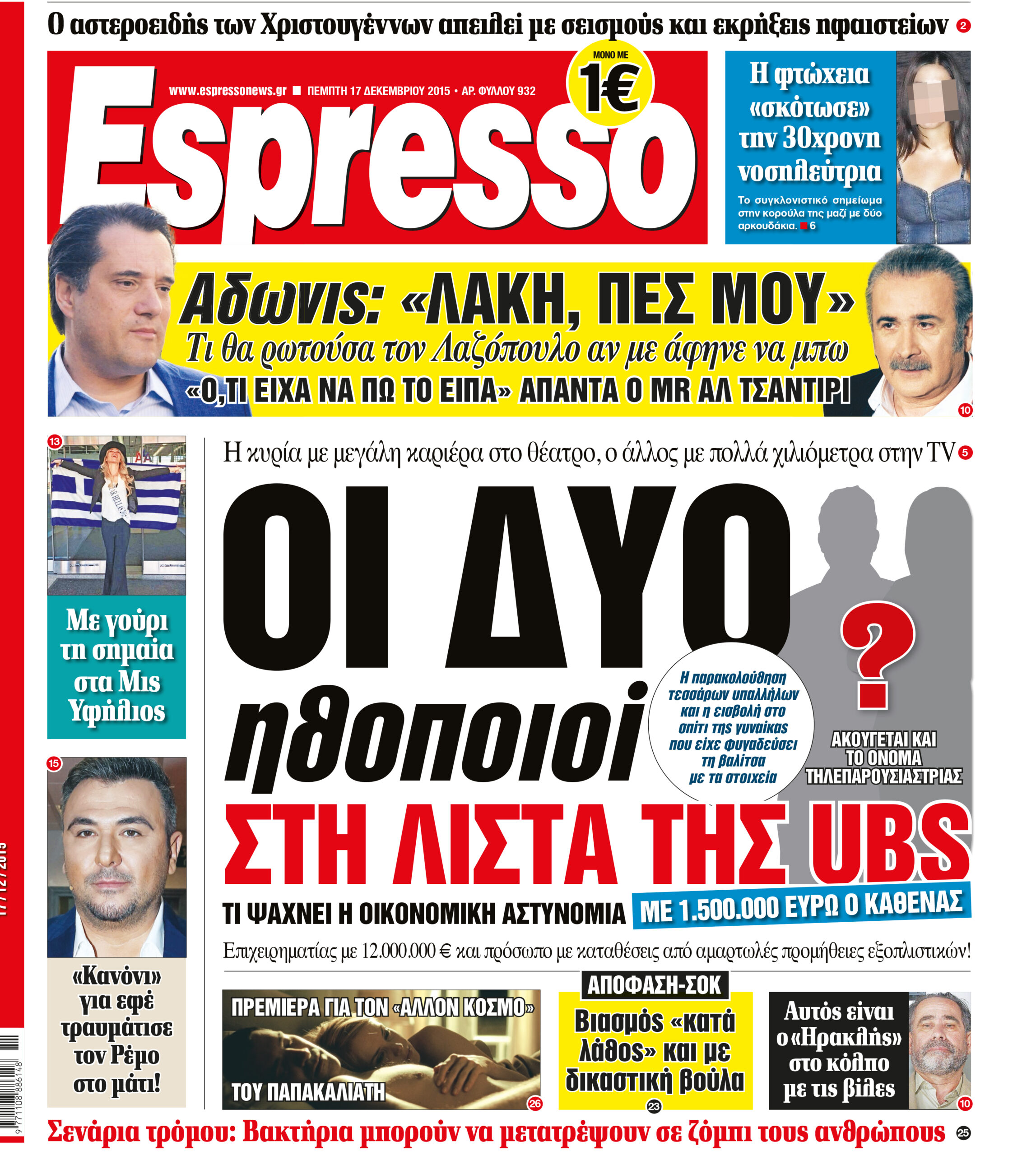 Πεμπτη   17.12.15