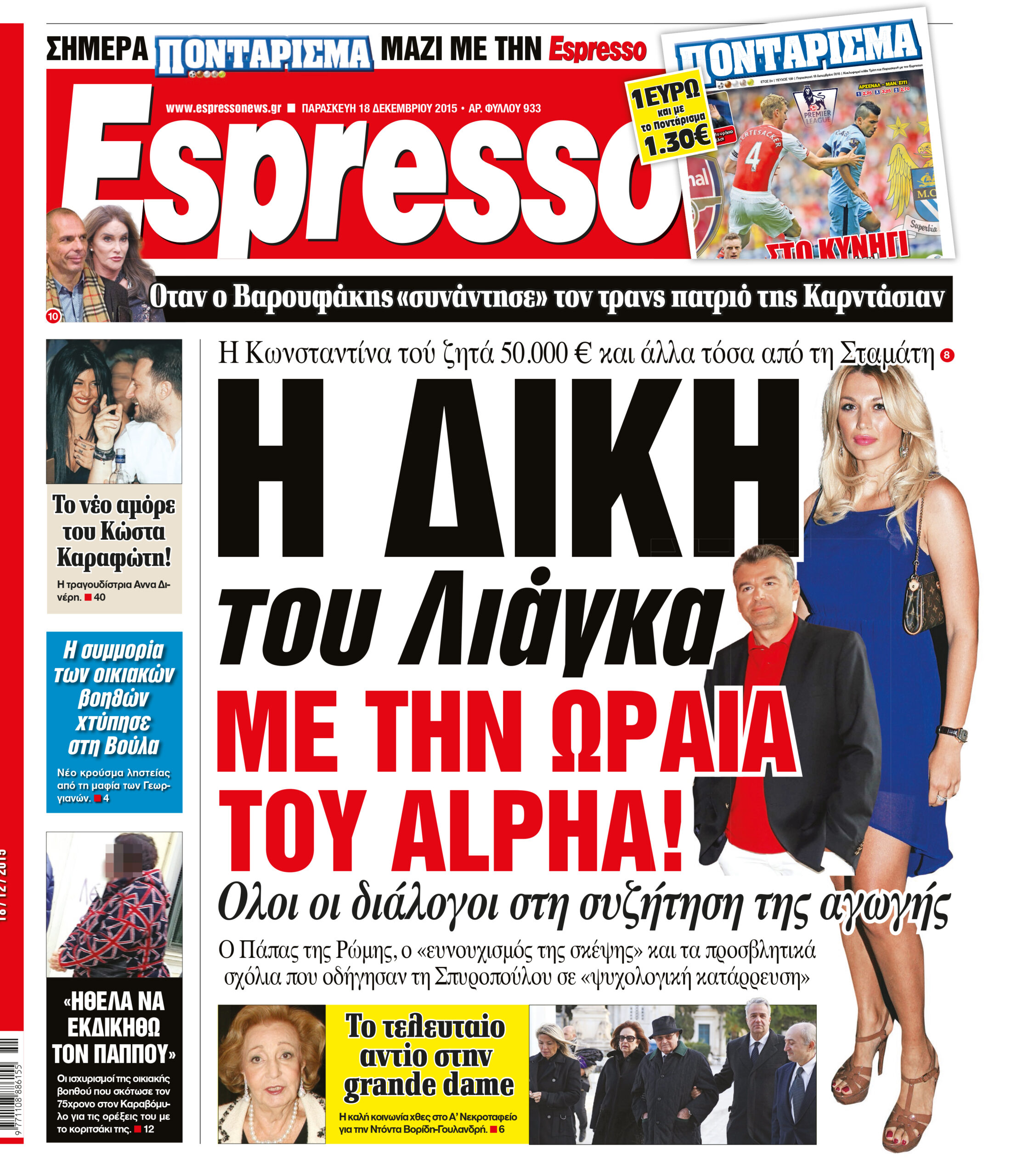Παρασκευη 18.12.15