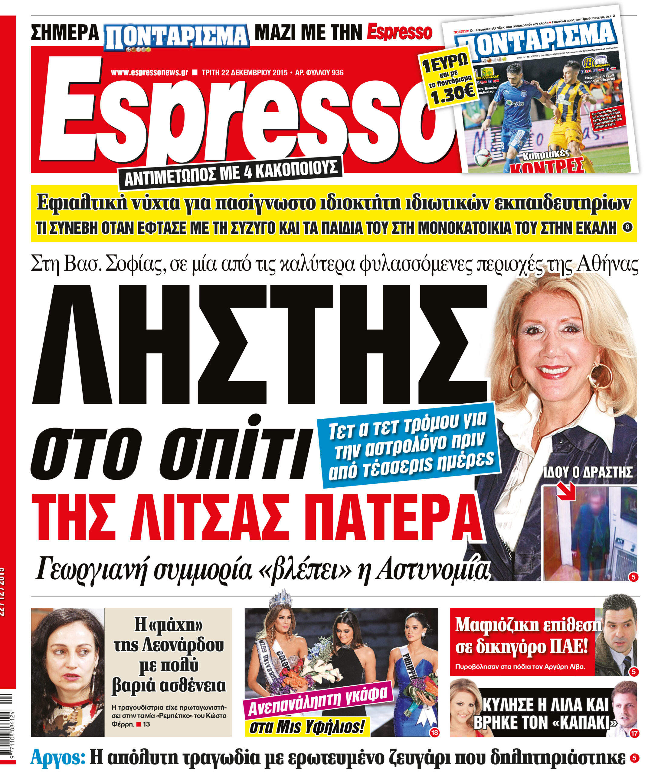 Τριτη  22.12.15