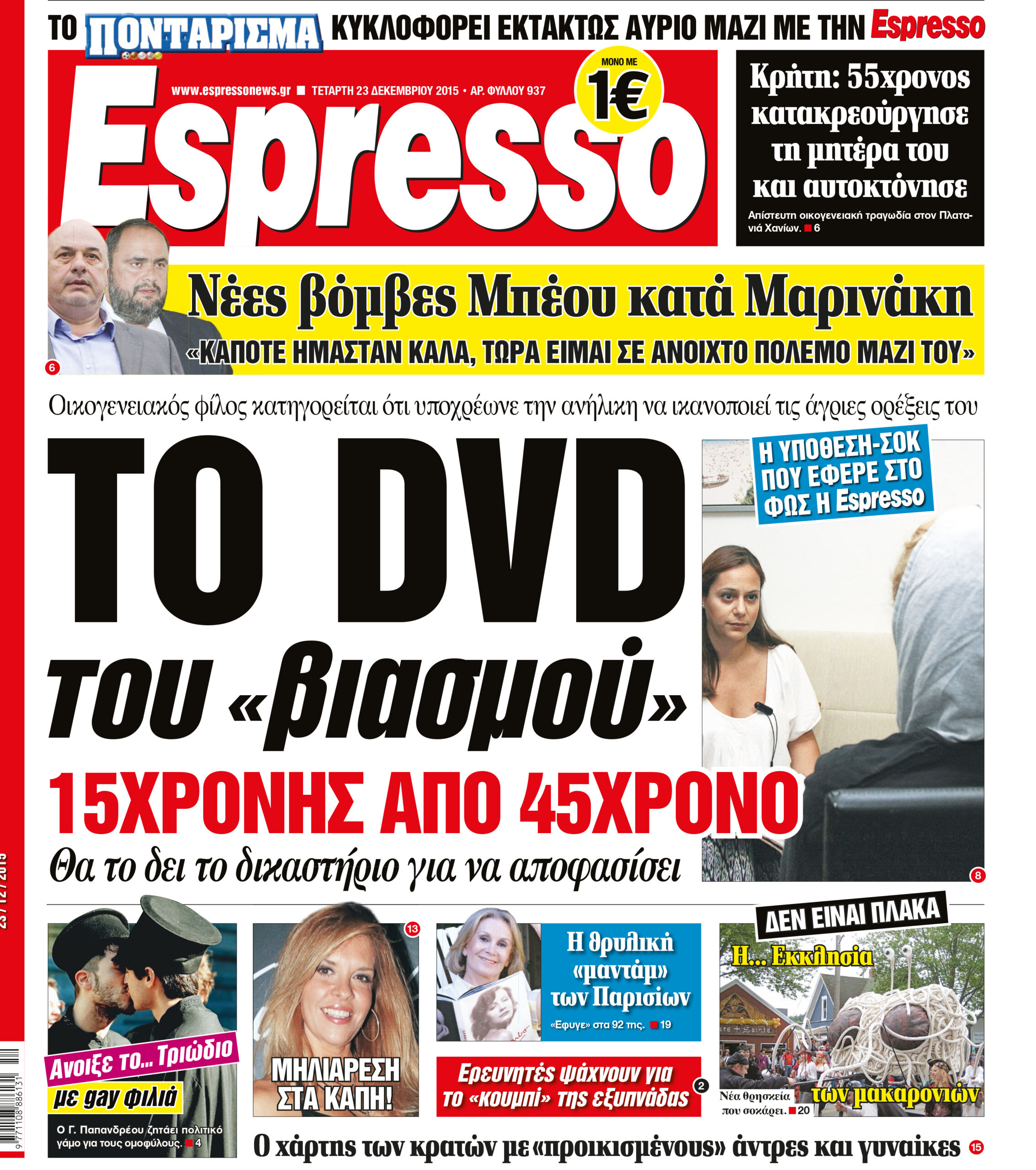 Τεταρτη  23.12.15