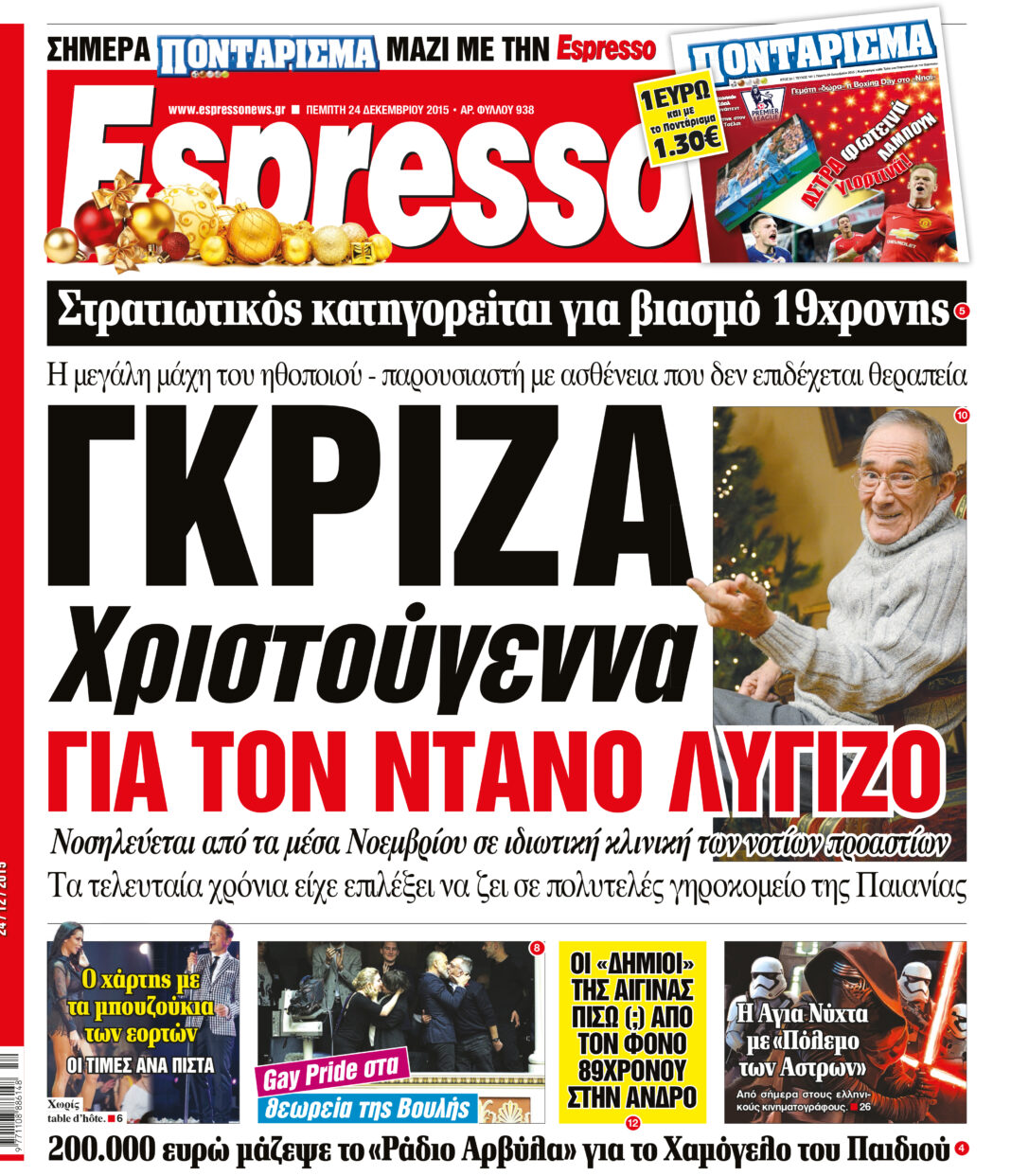 Πεμπτη   24.12.15