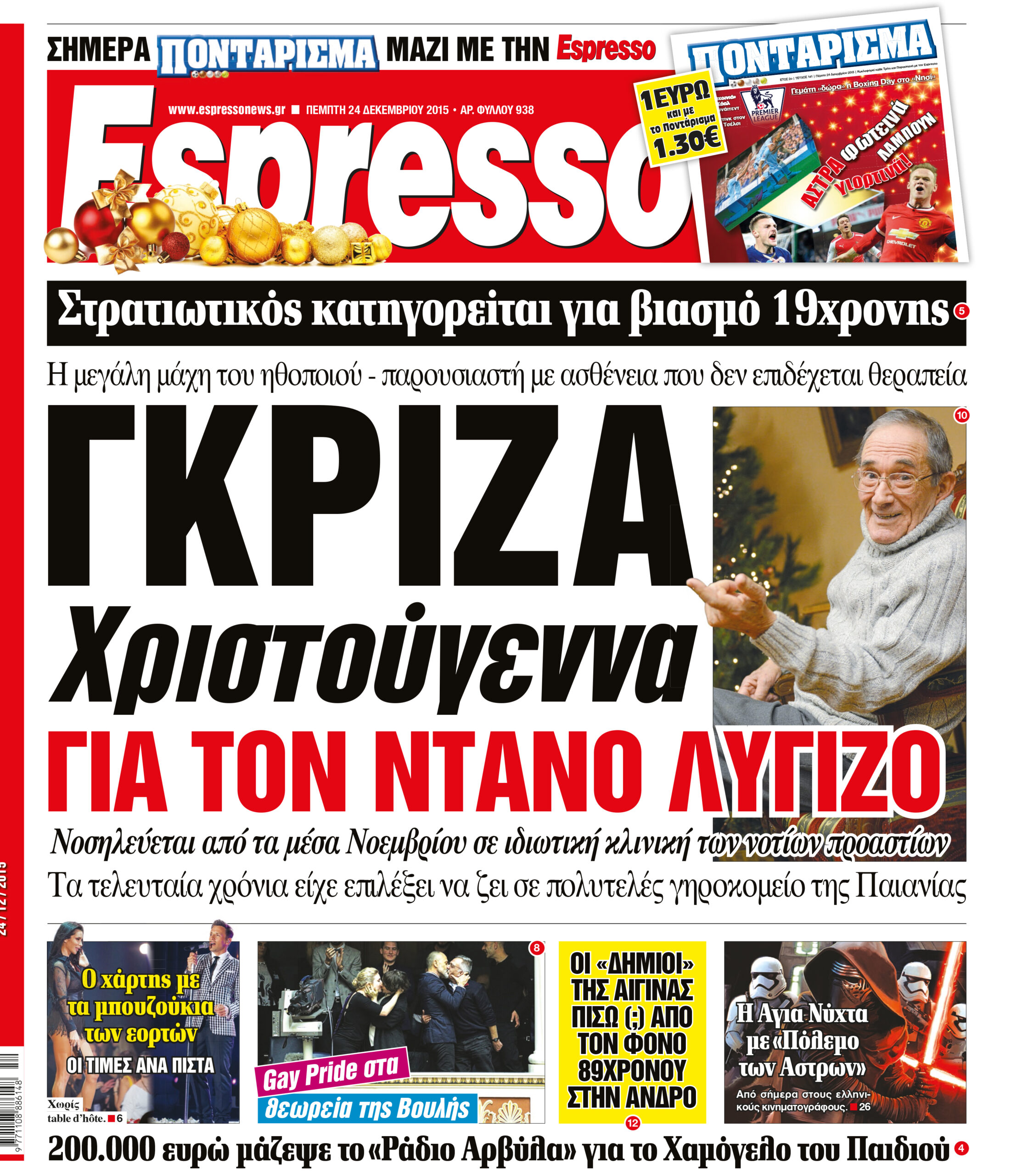 Πεμπτη   24.12.15