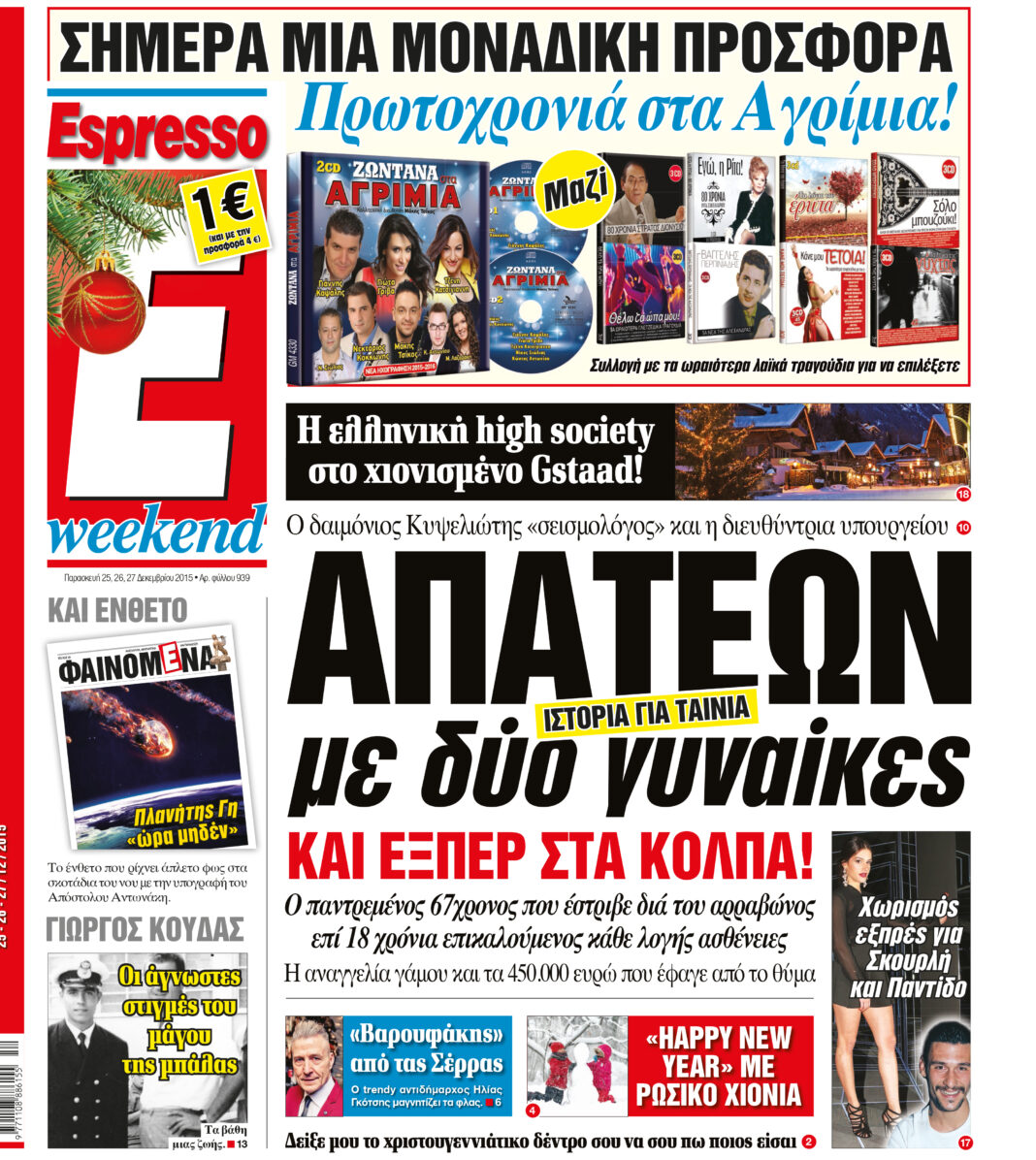 Παρασκευη  25.12.15