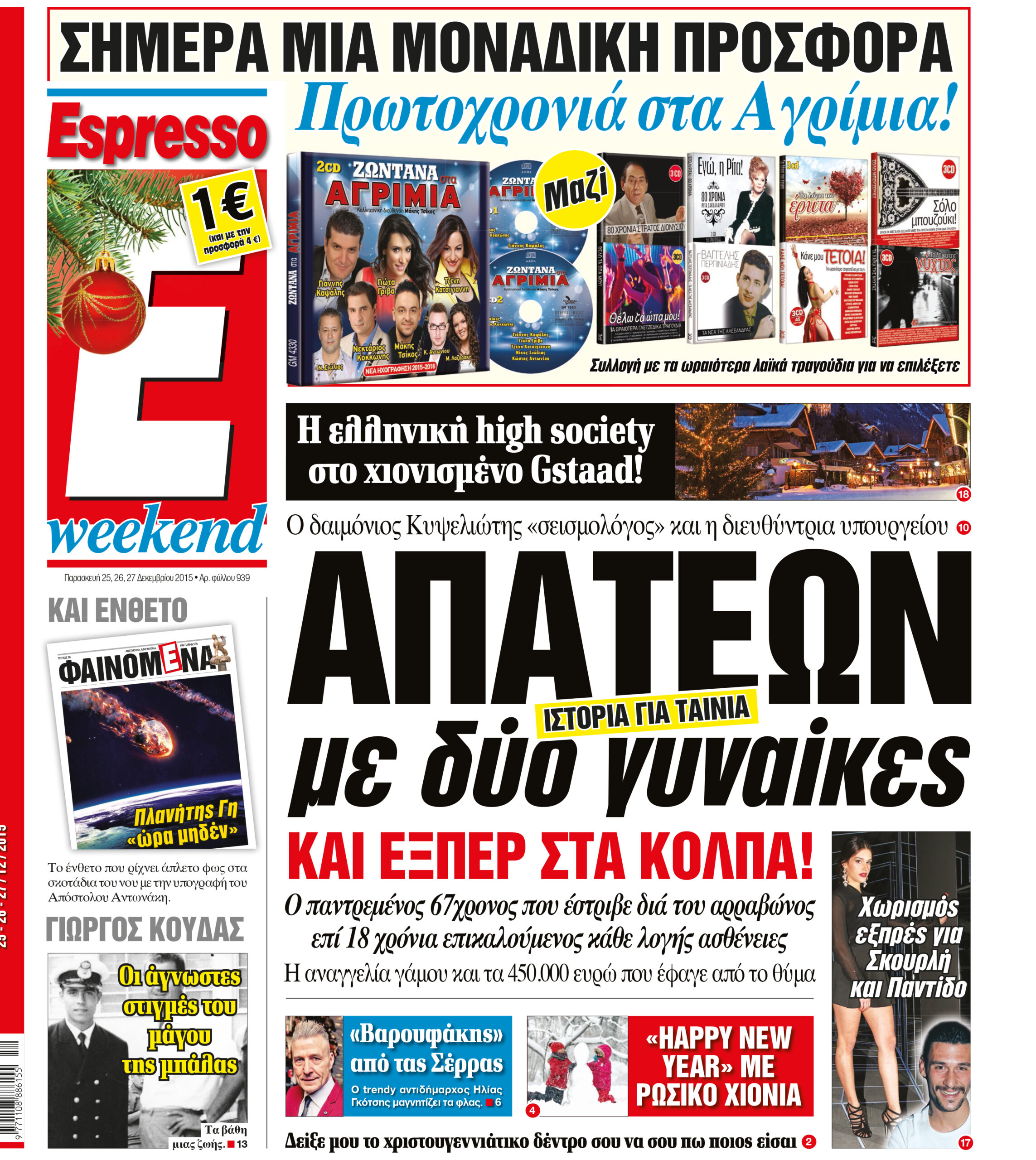 Παρασκευη  25.12.15