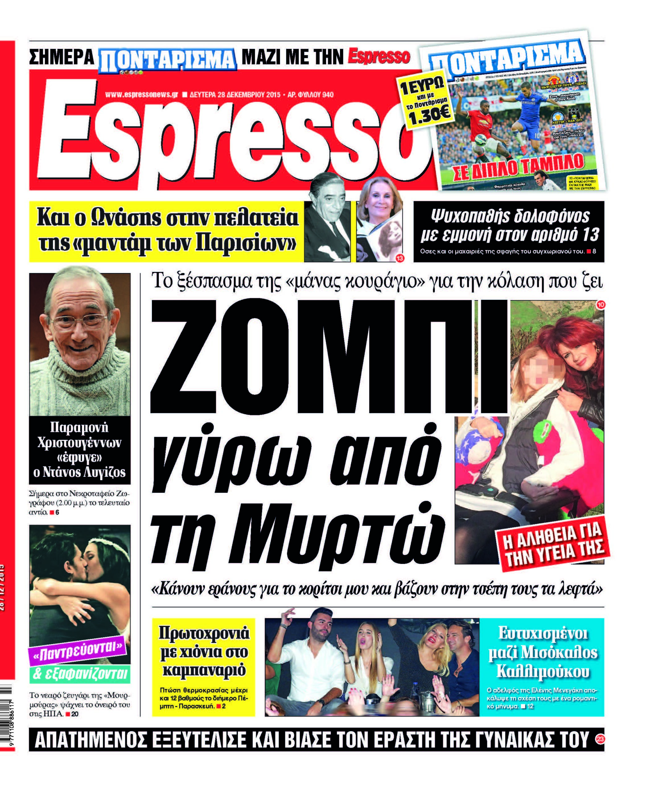 Δευτερα 28.12.15