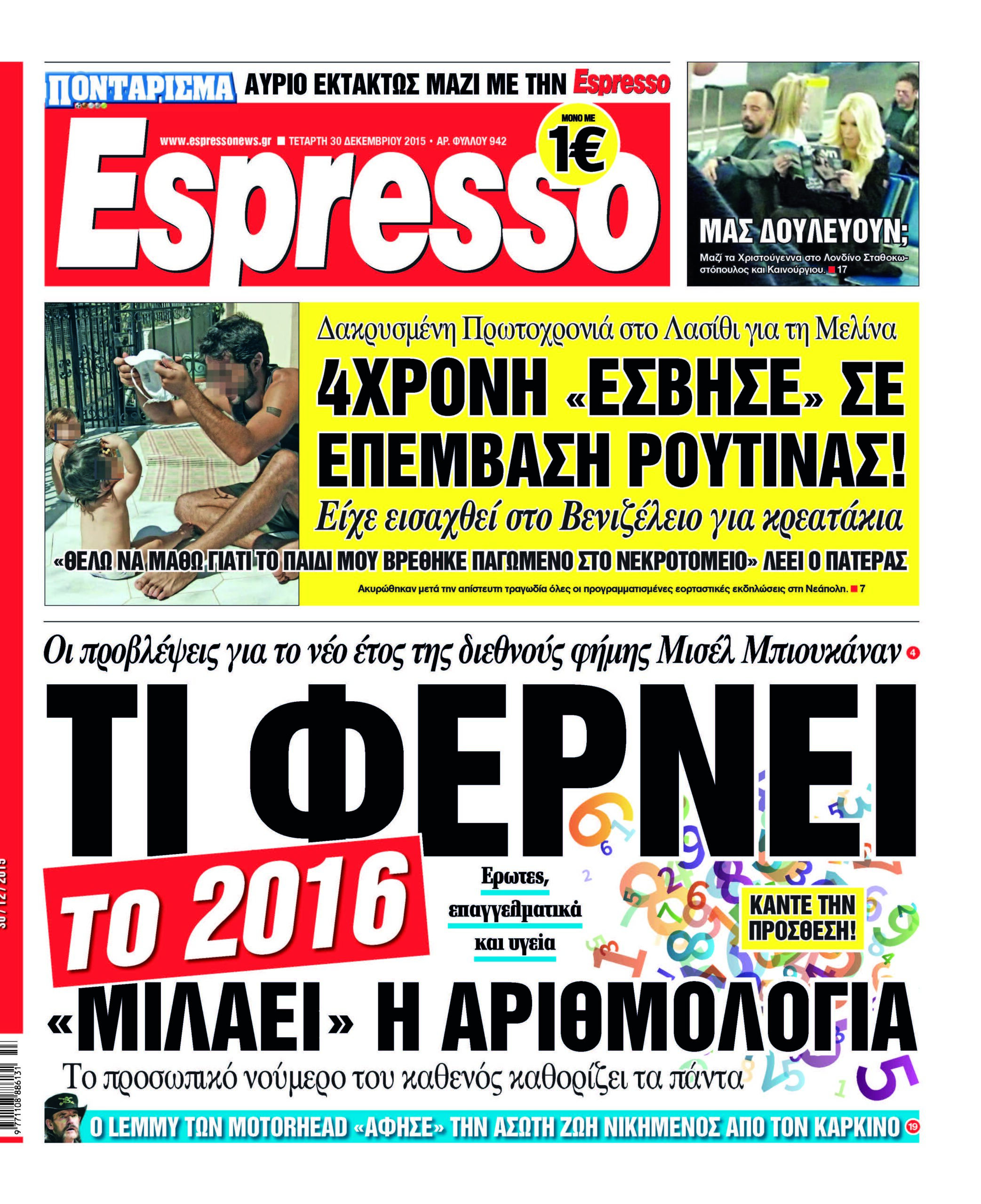 Τεταρτη 30.12.15