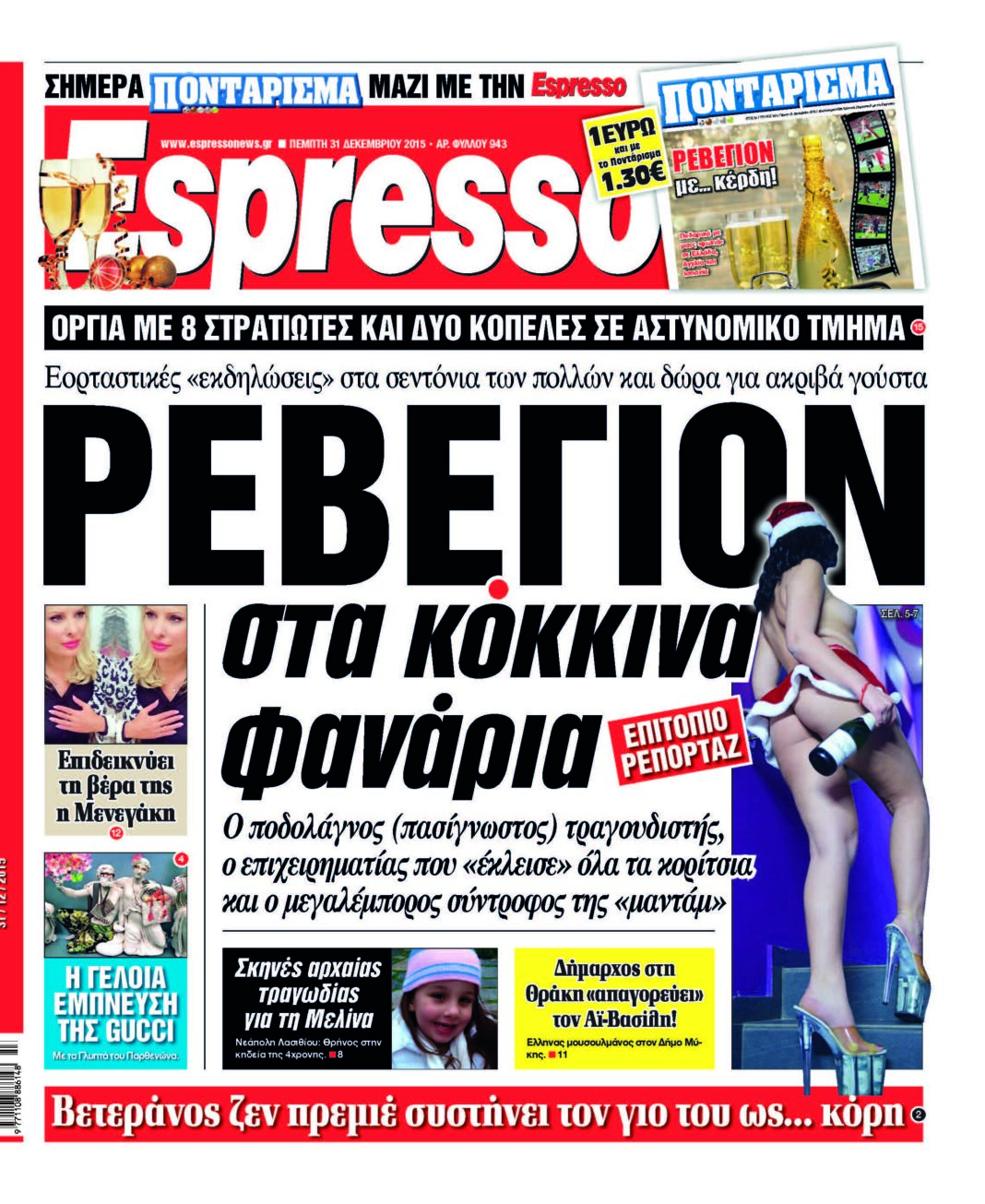 Πεμπτη 31.12.15