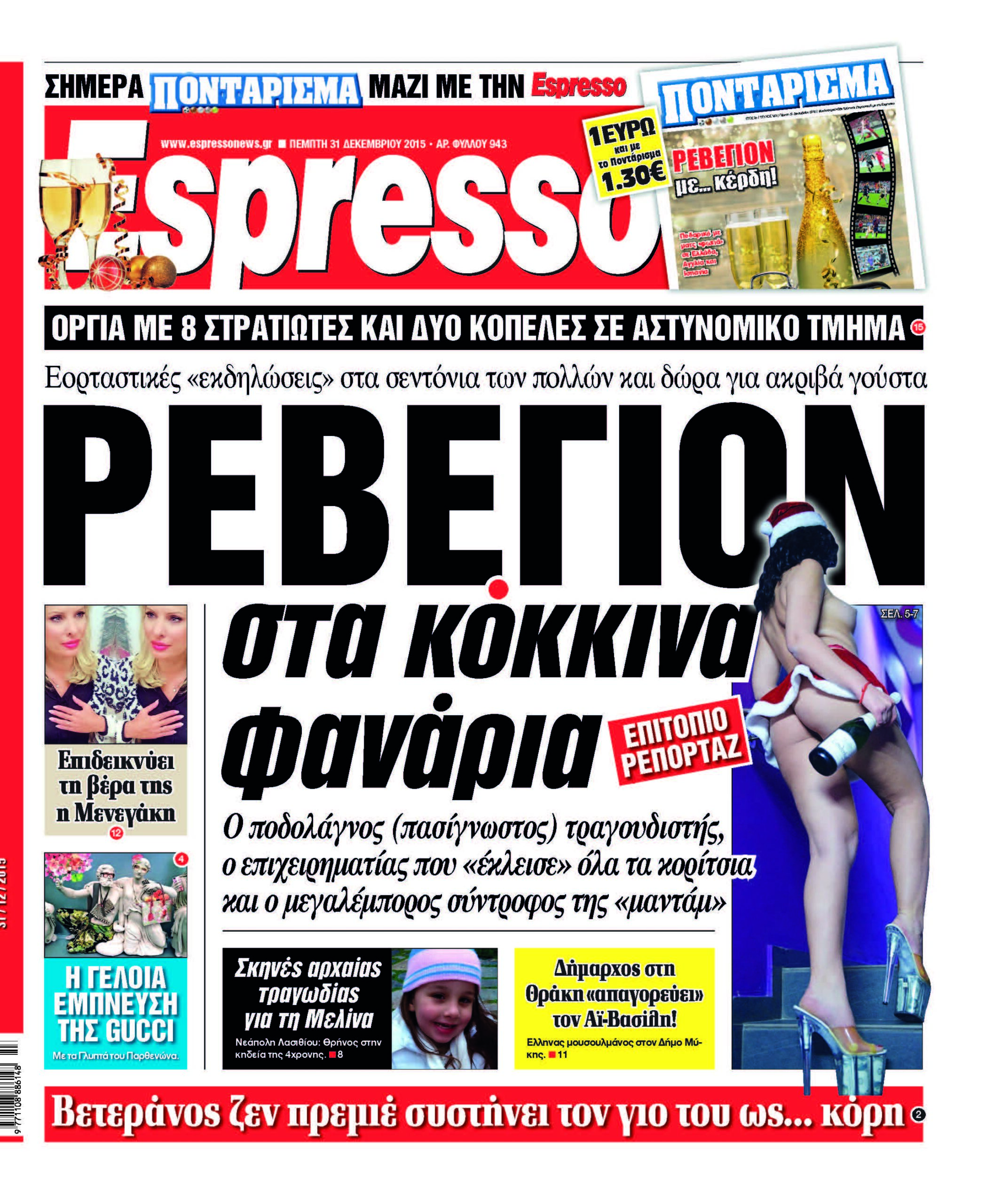 Πεμπτη 31.12.15