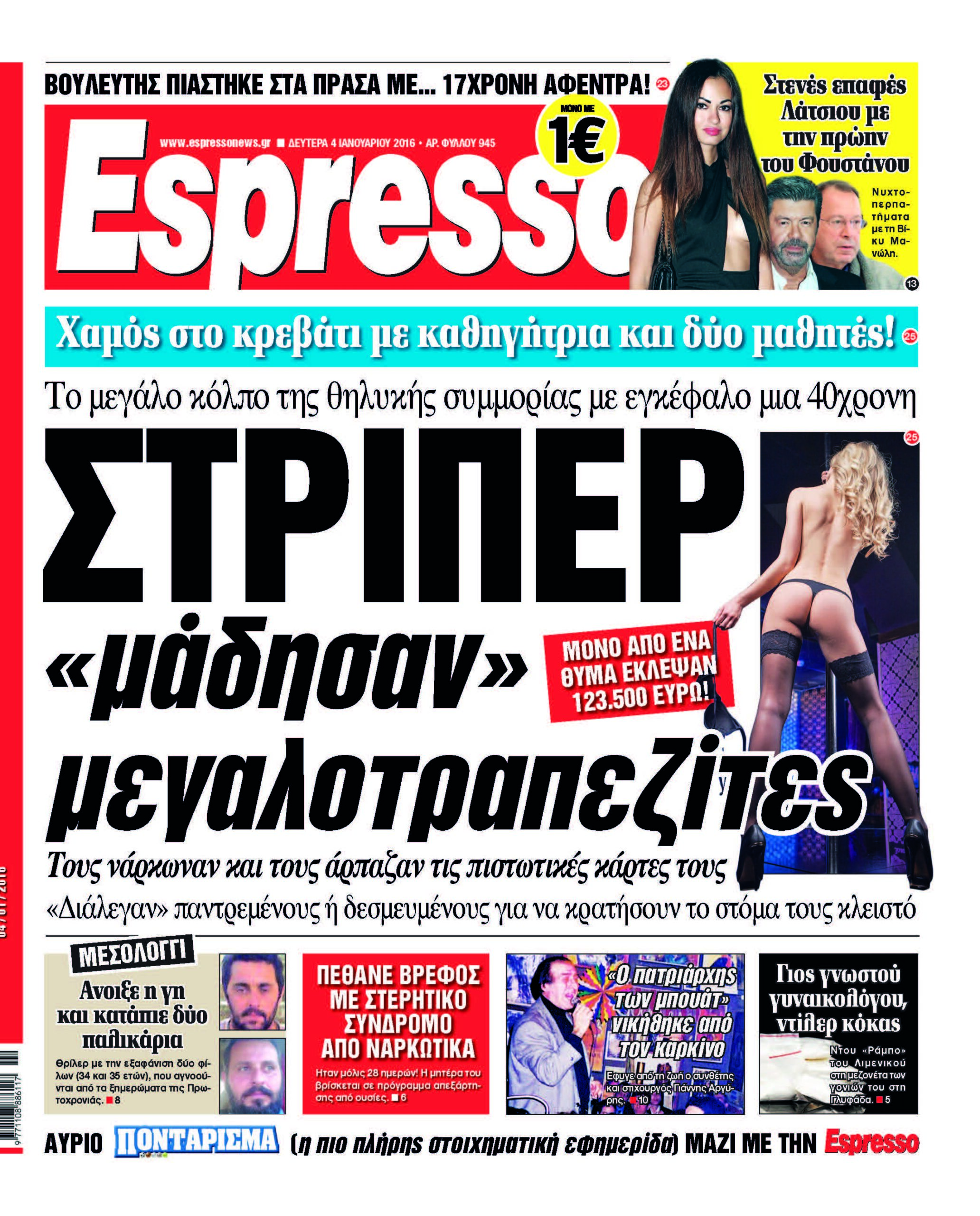 Δευτερα 04.01.16