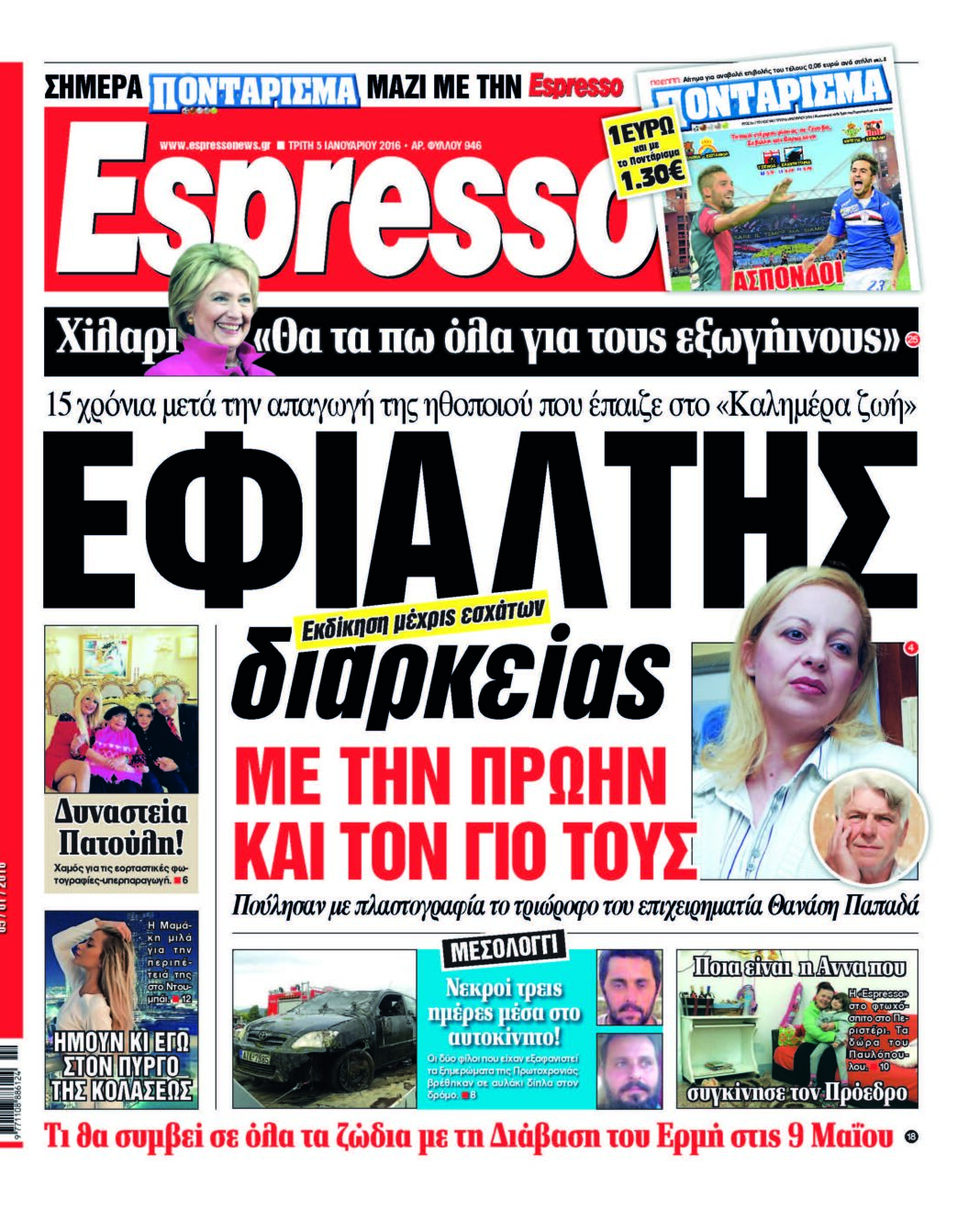 Τριτη 05.01.16
