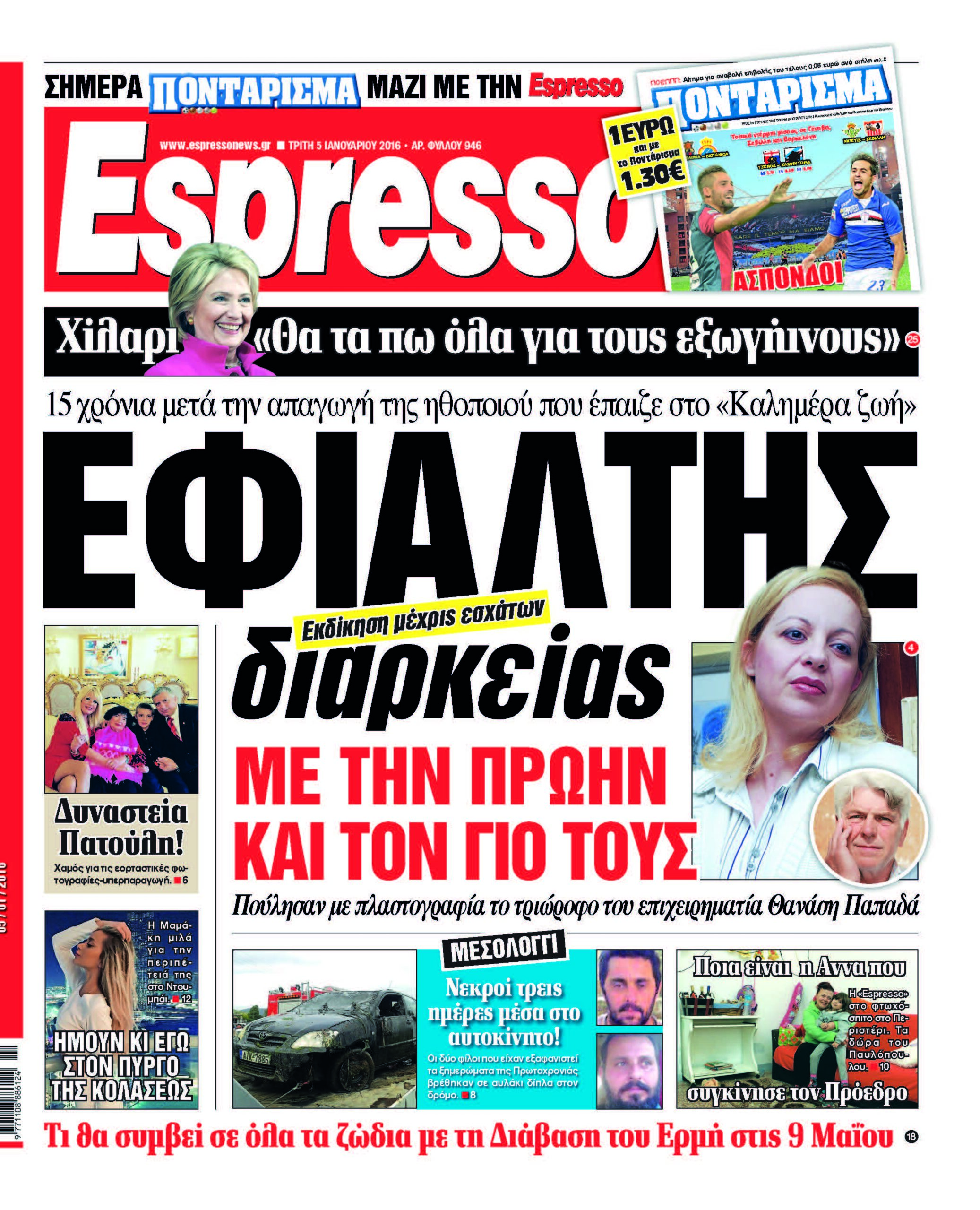 Τριτη 05.01.16