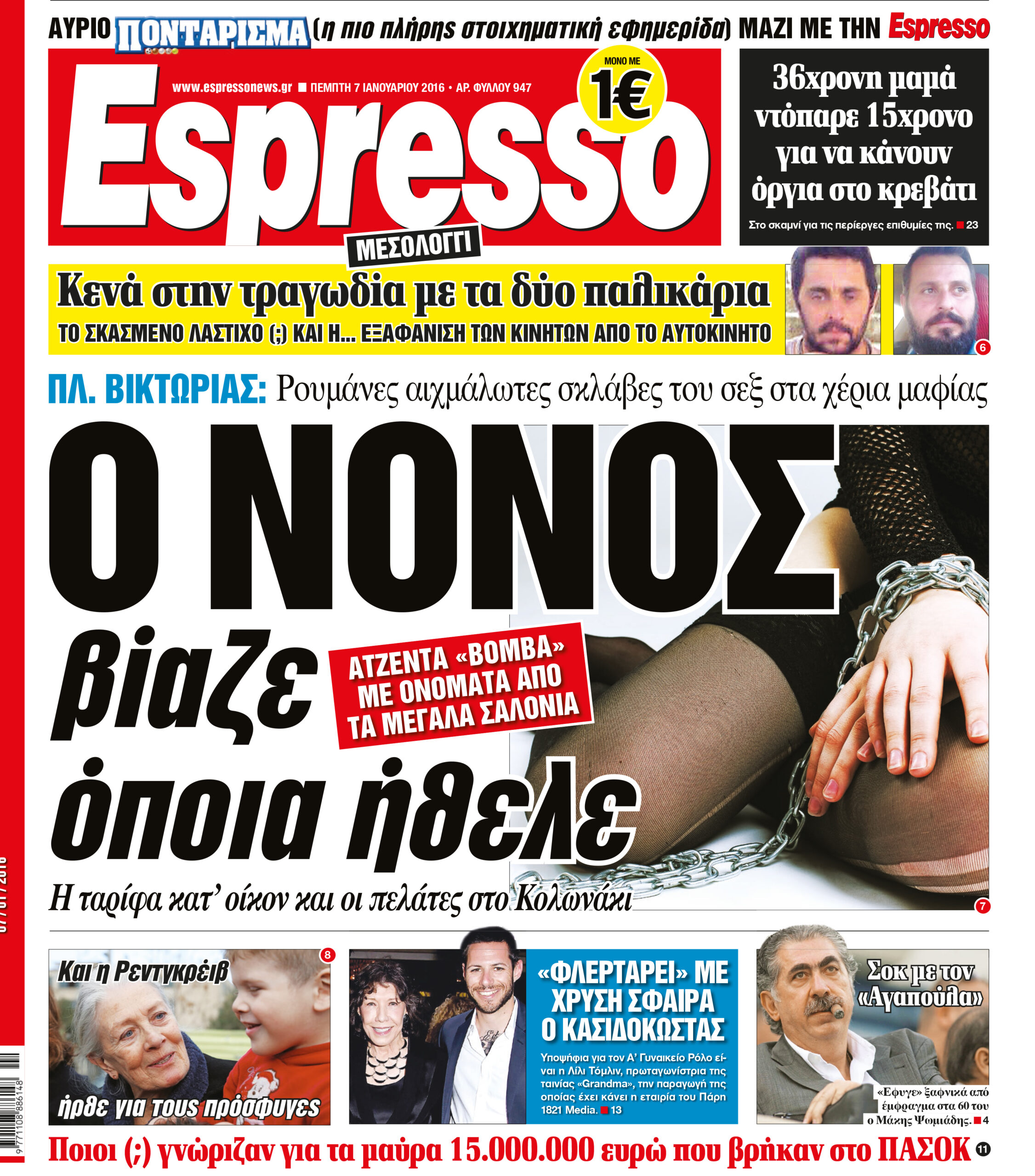 Πεμπτη   07.01.16