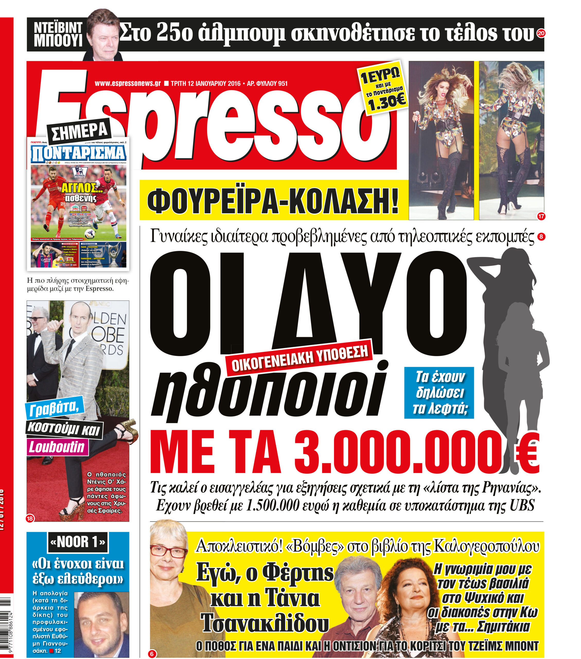 Τριτη 12.01.16