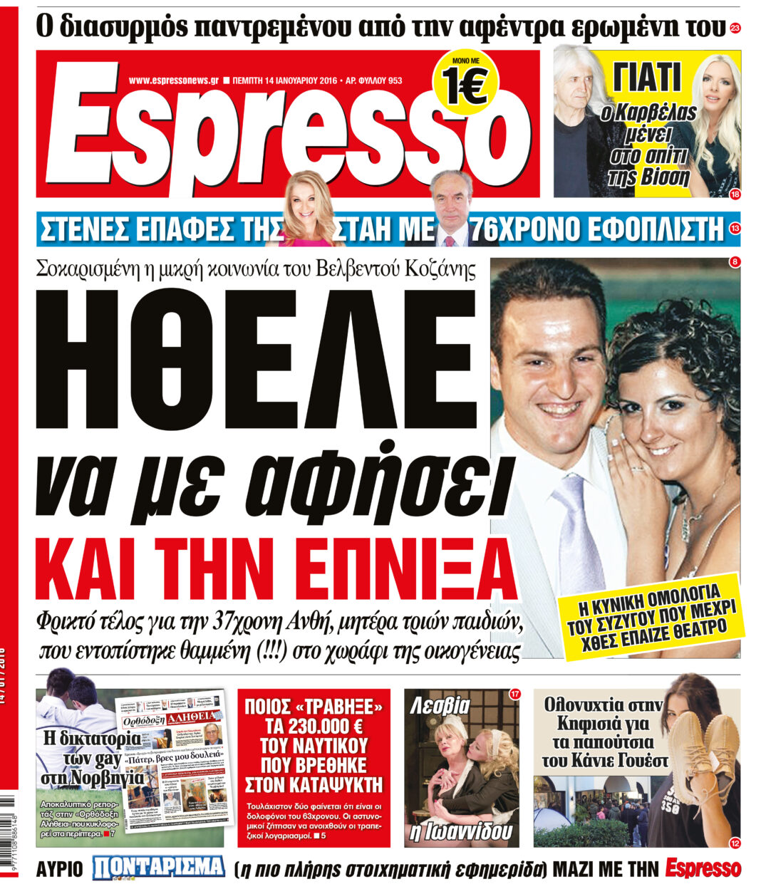 Πεμπτη 14.01.16